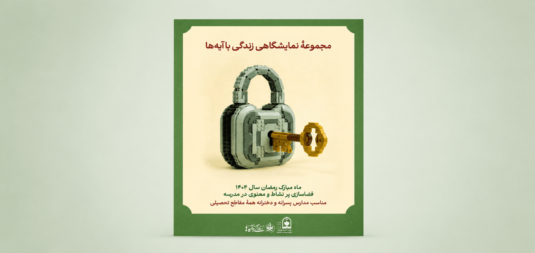 مجموعه نمایشگاهی زندگی با آیه‌ها
