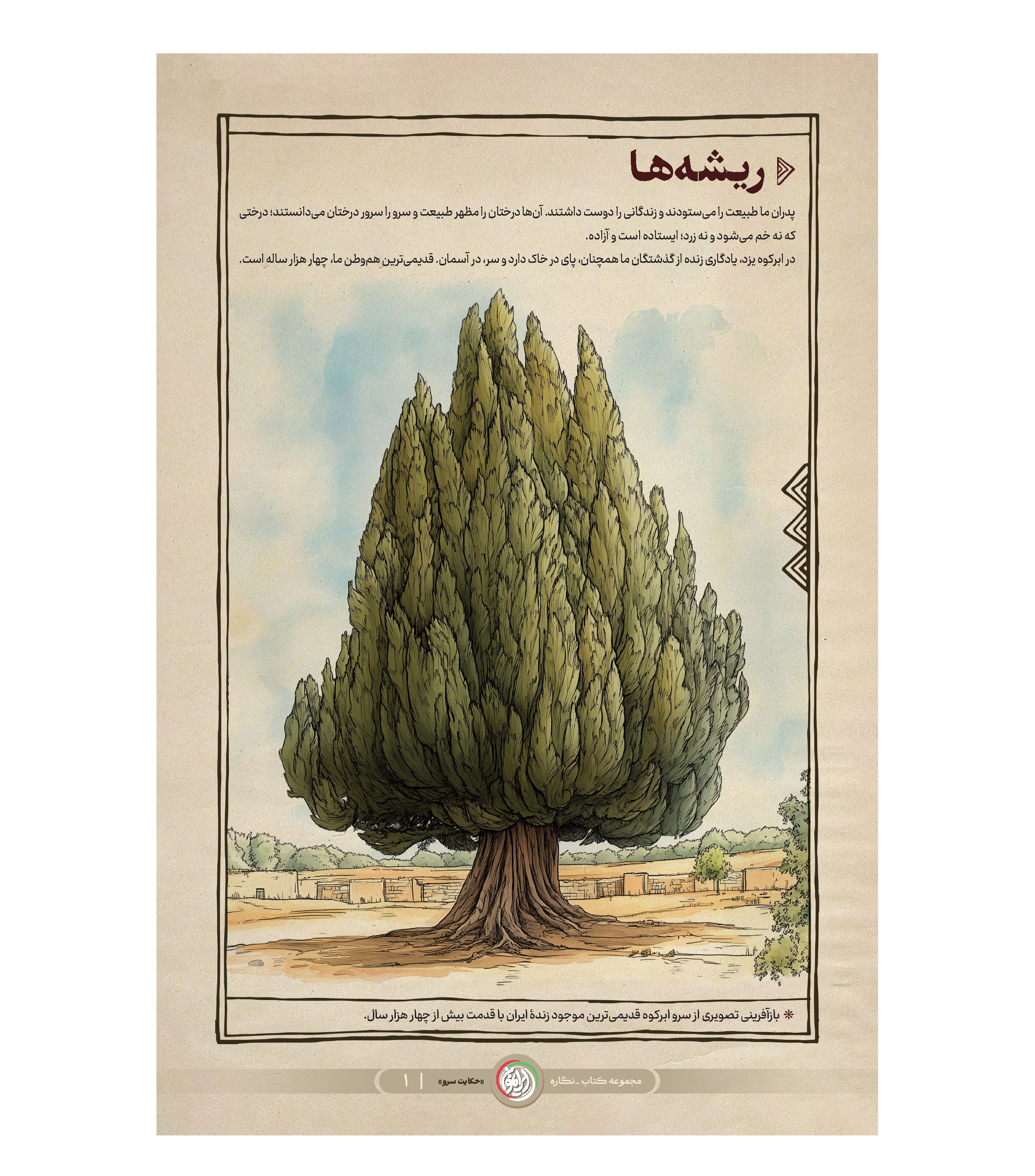 مجموعه نمایشگاهی حکایت سرو