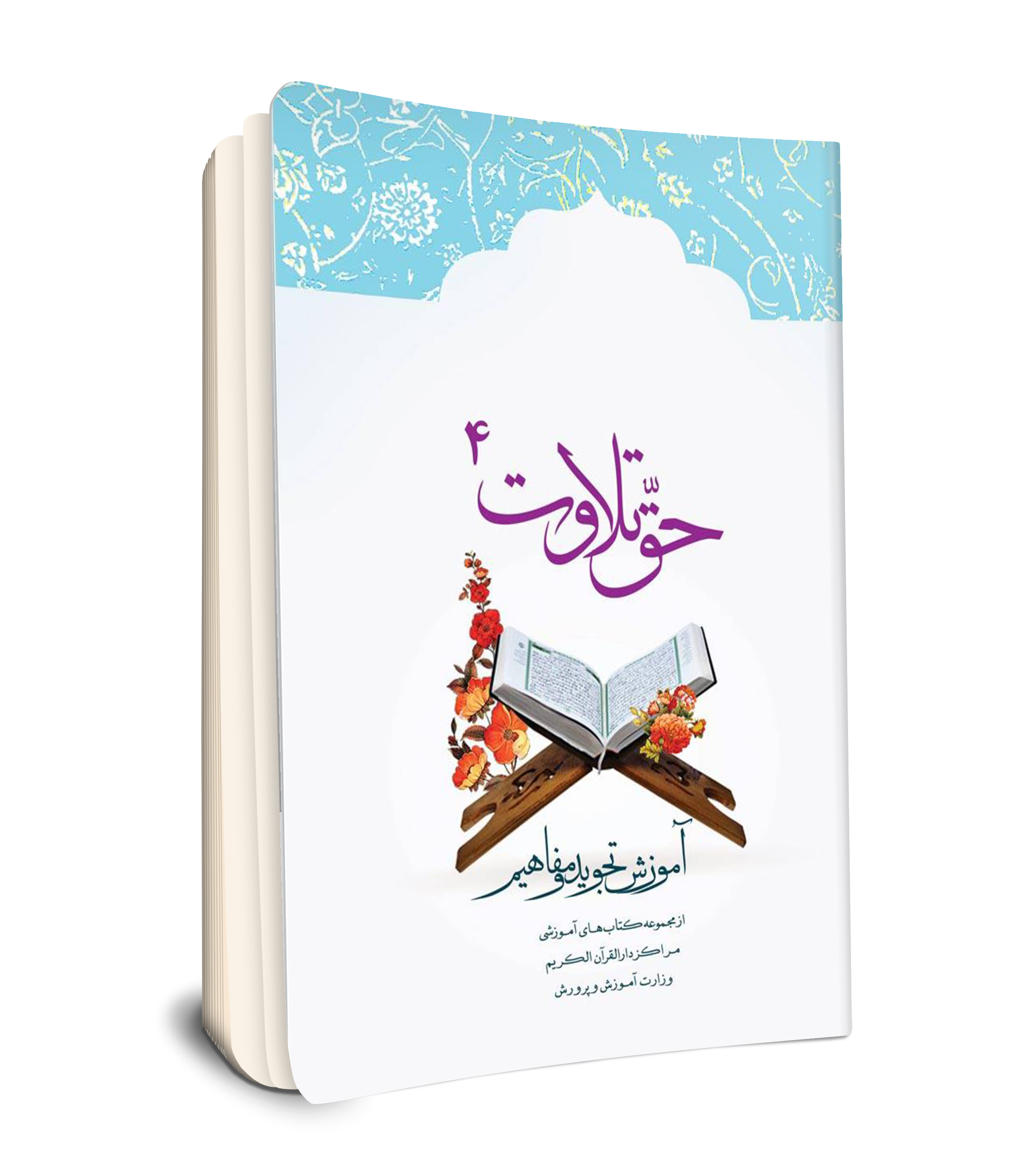 حق تلاوت 4