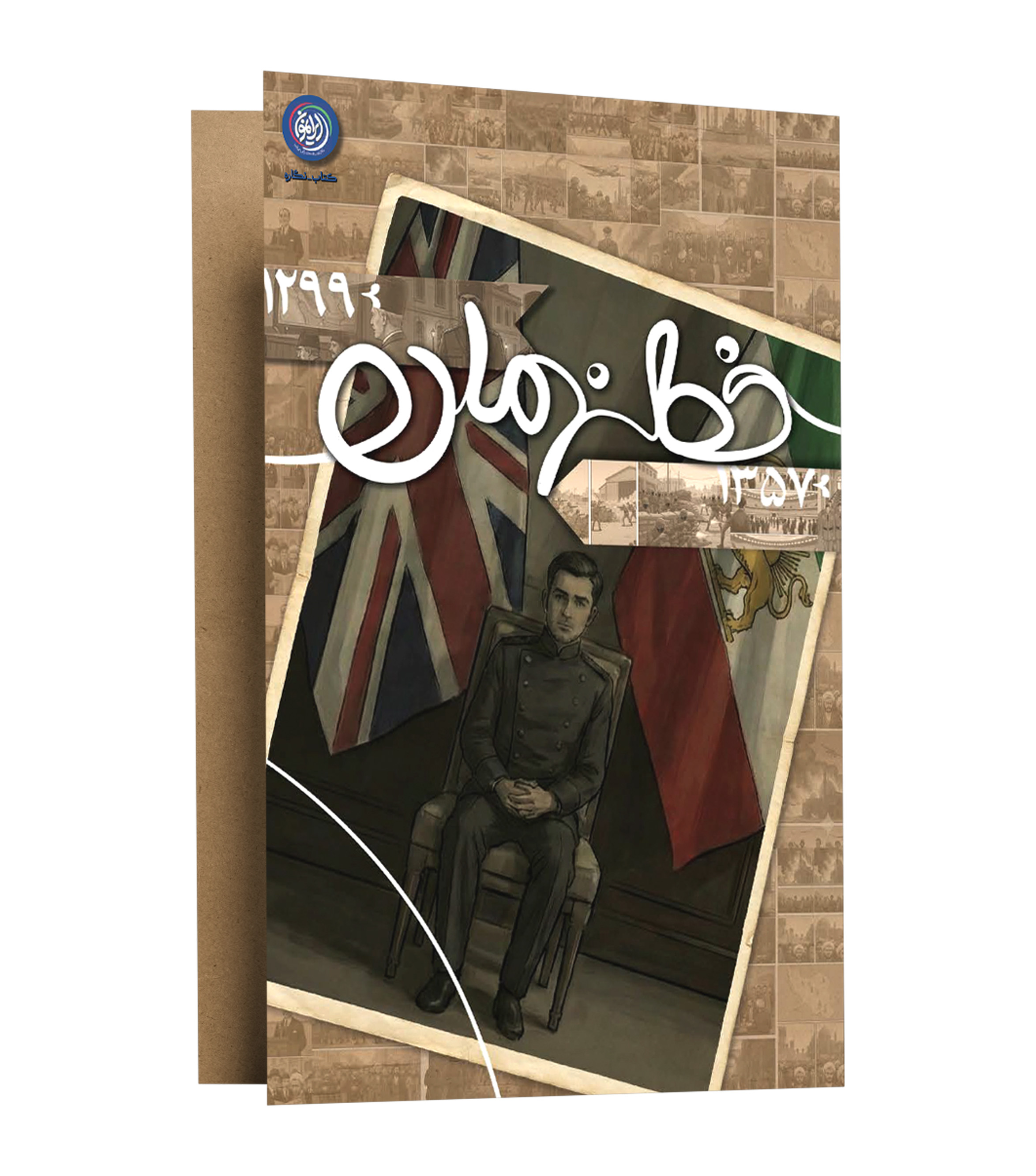 مجموعه نمایشگاهی خط زمان