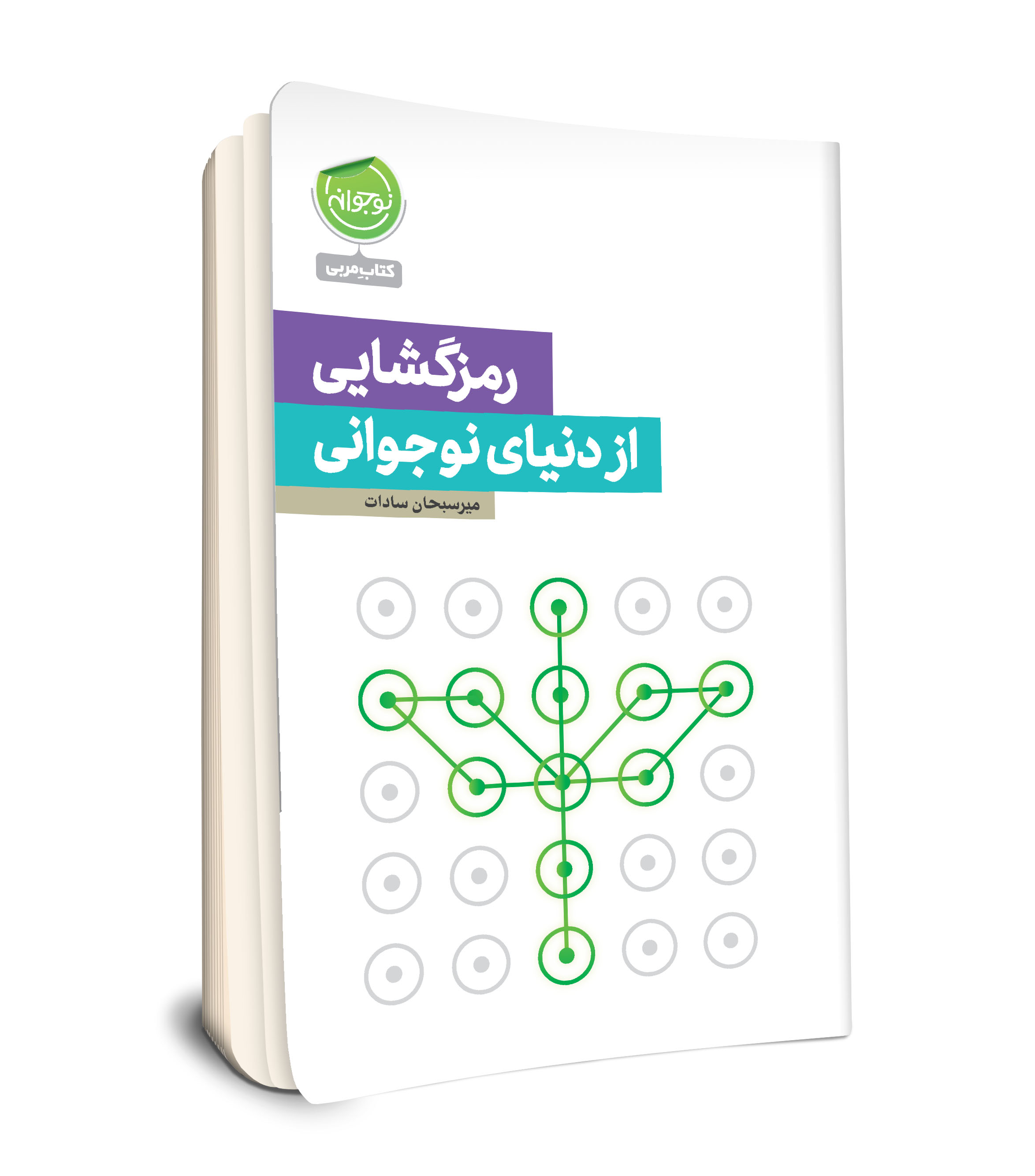 مجموعه نوجوانه / رمزگشایی از دنیای نوجوان