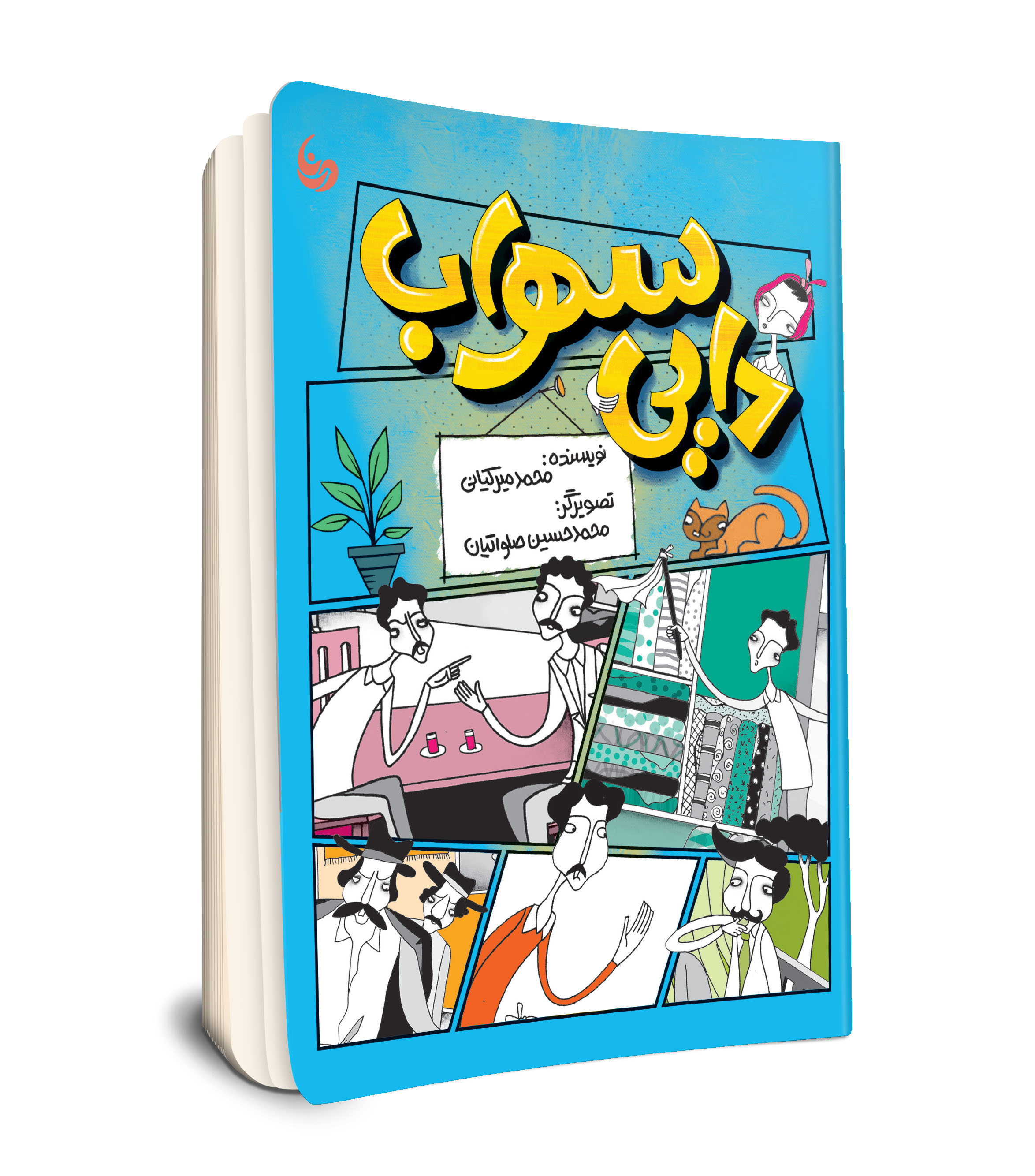 دایی سهراب