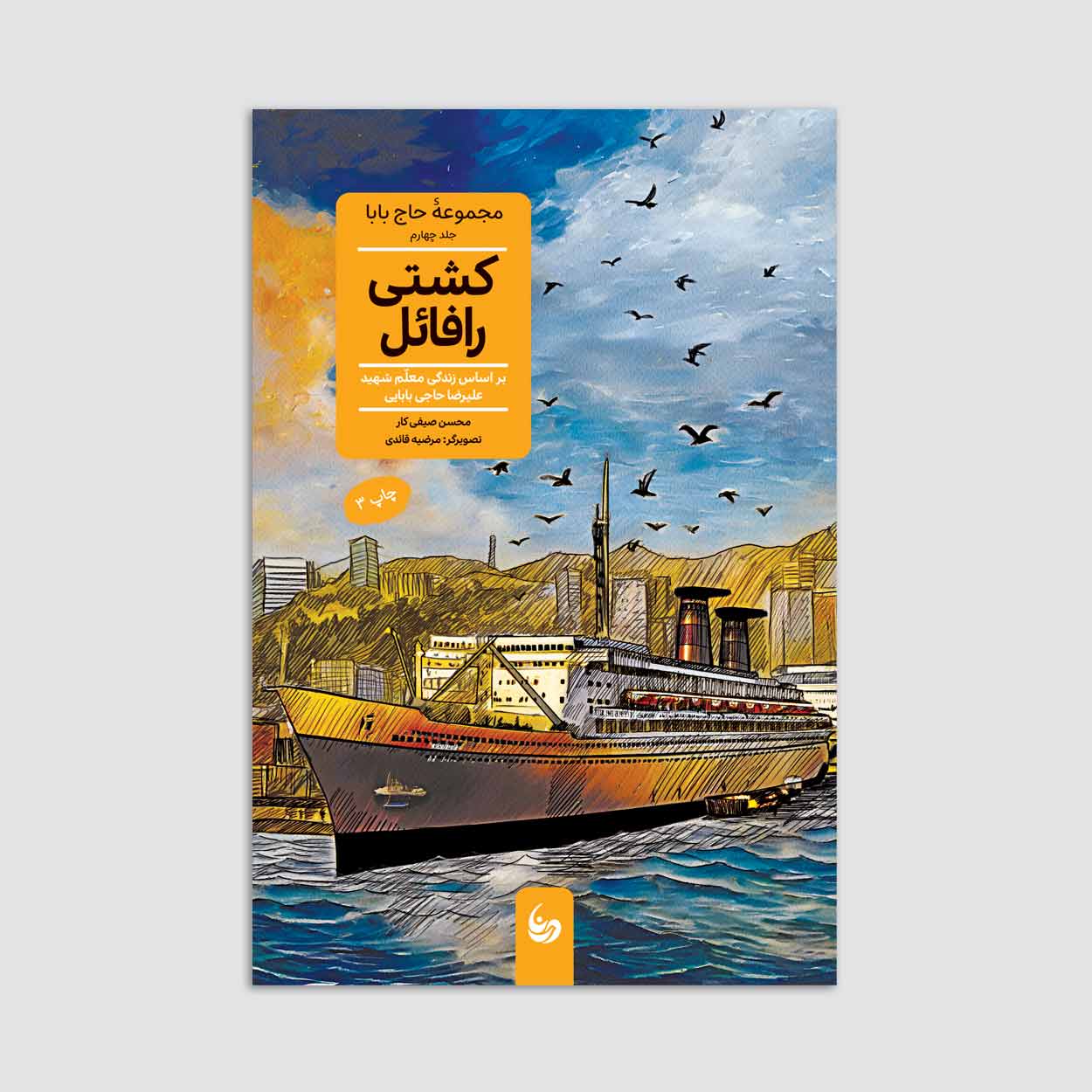 مجموعه 5 جلدی حاج بابا (کشتی رافائل)