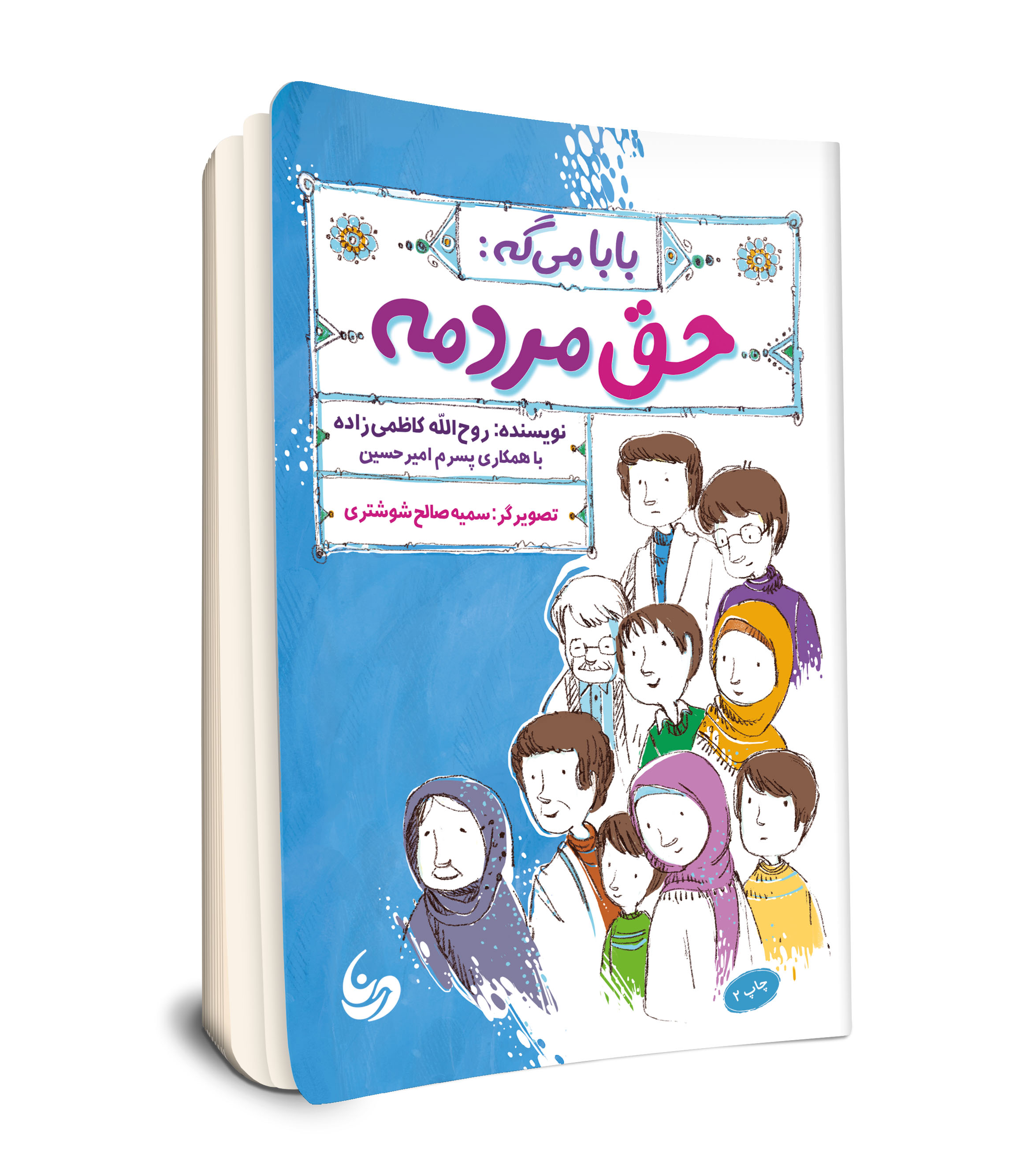 بابا می گه حق مردمه