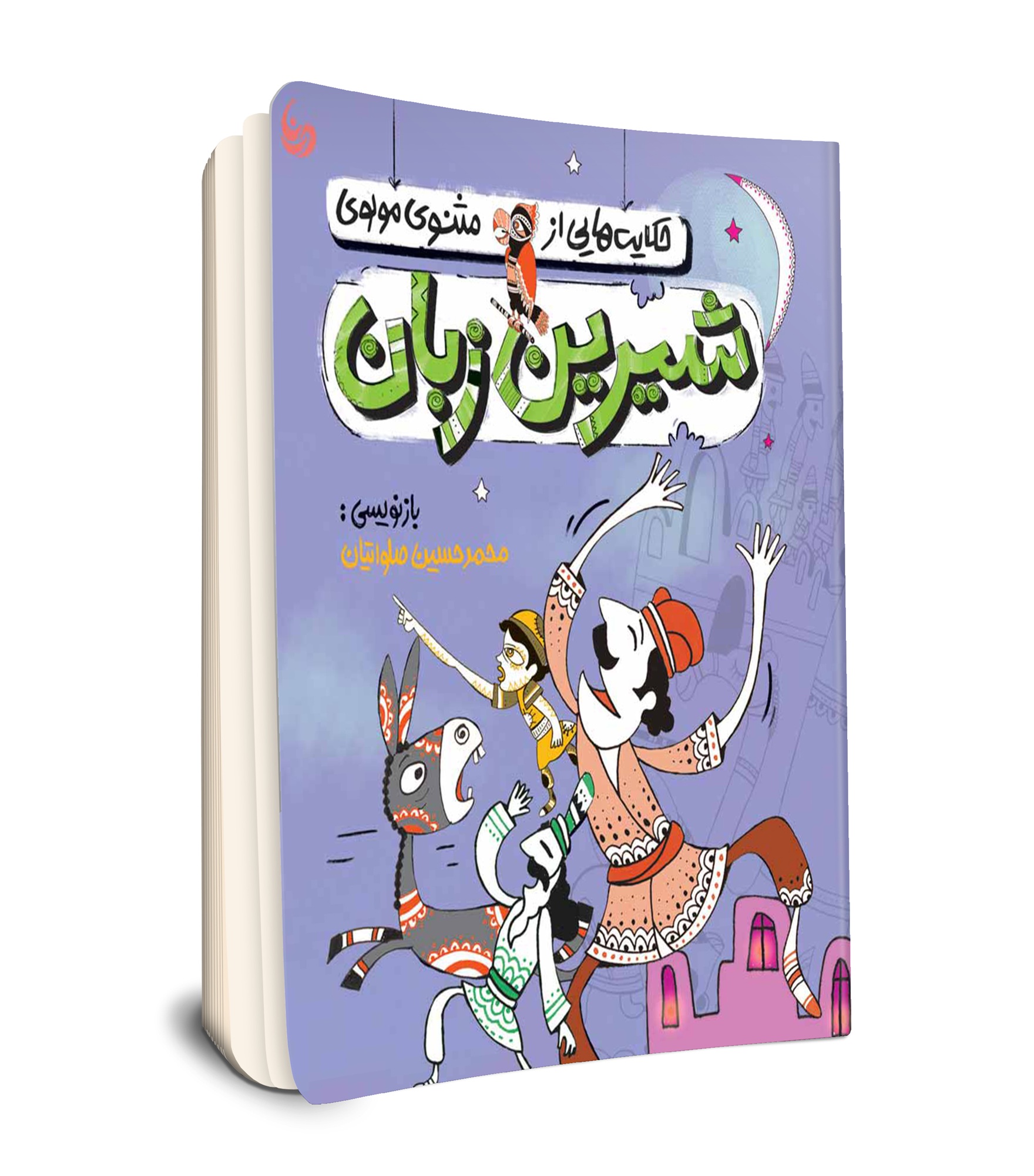 شیرین زبان
