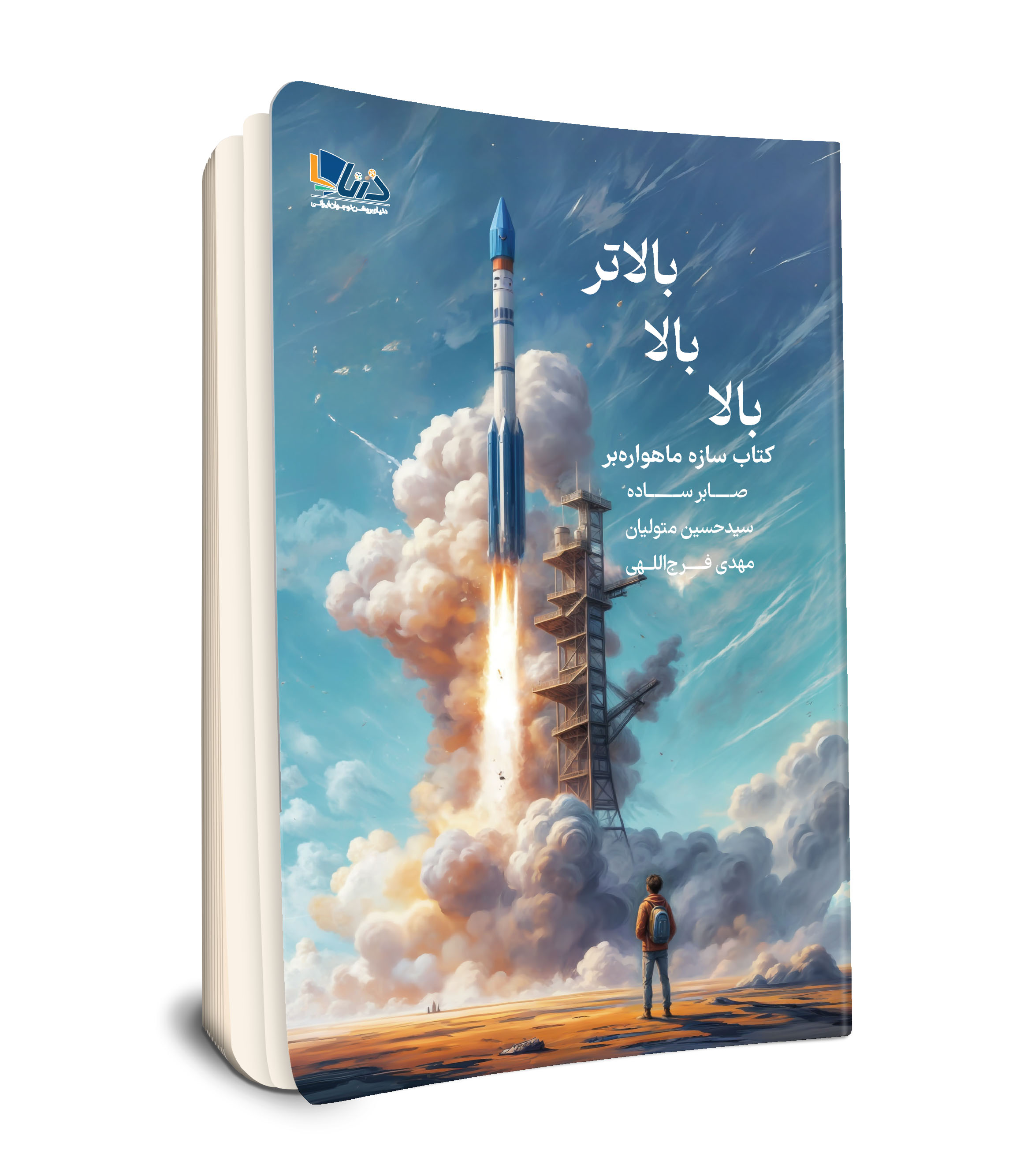 بالا بالا بالاتر (کتابسازه ماهوارهبر)