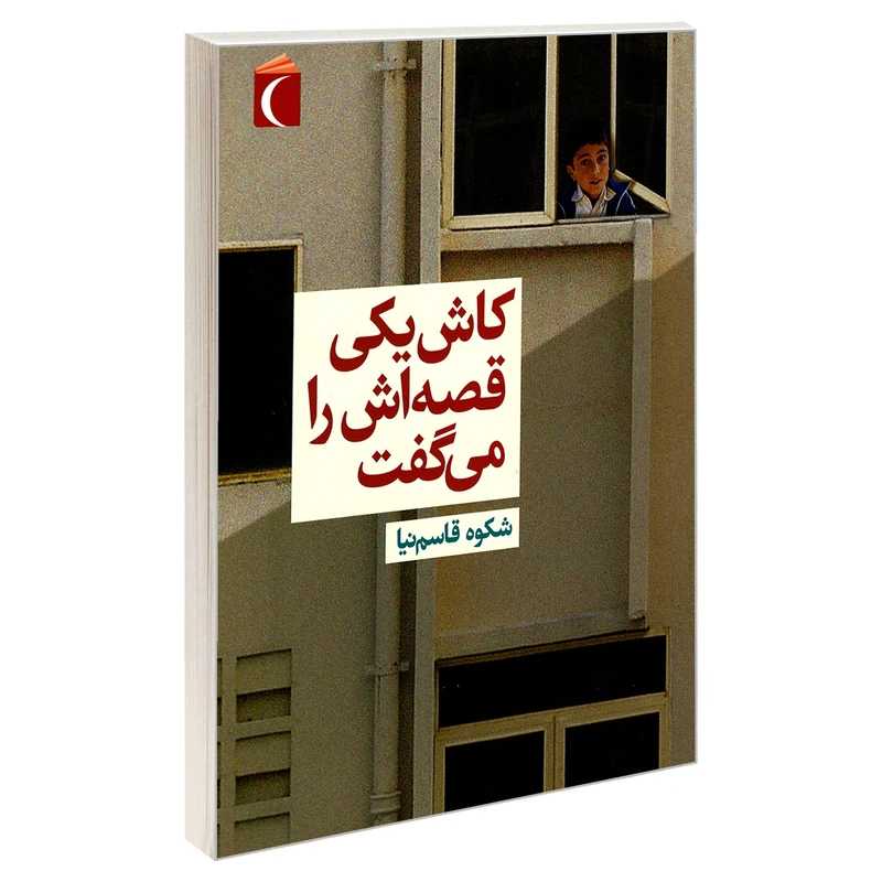 کاش یکی قصه اش را می گفت