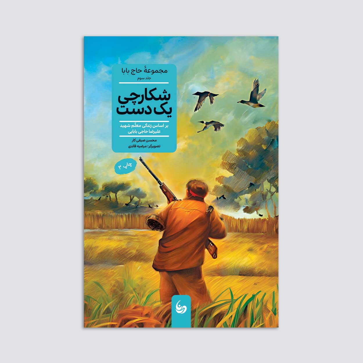 مجموعه 5 جلدی حاج بابا (شکارچی یک دست)