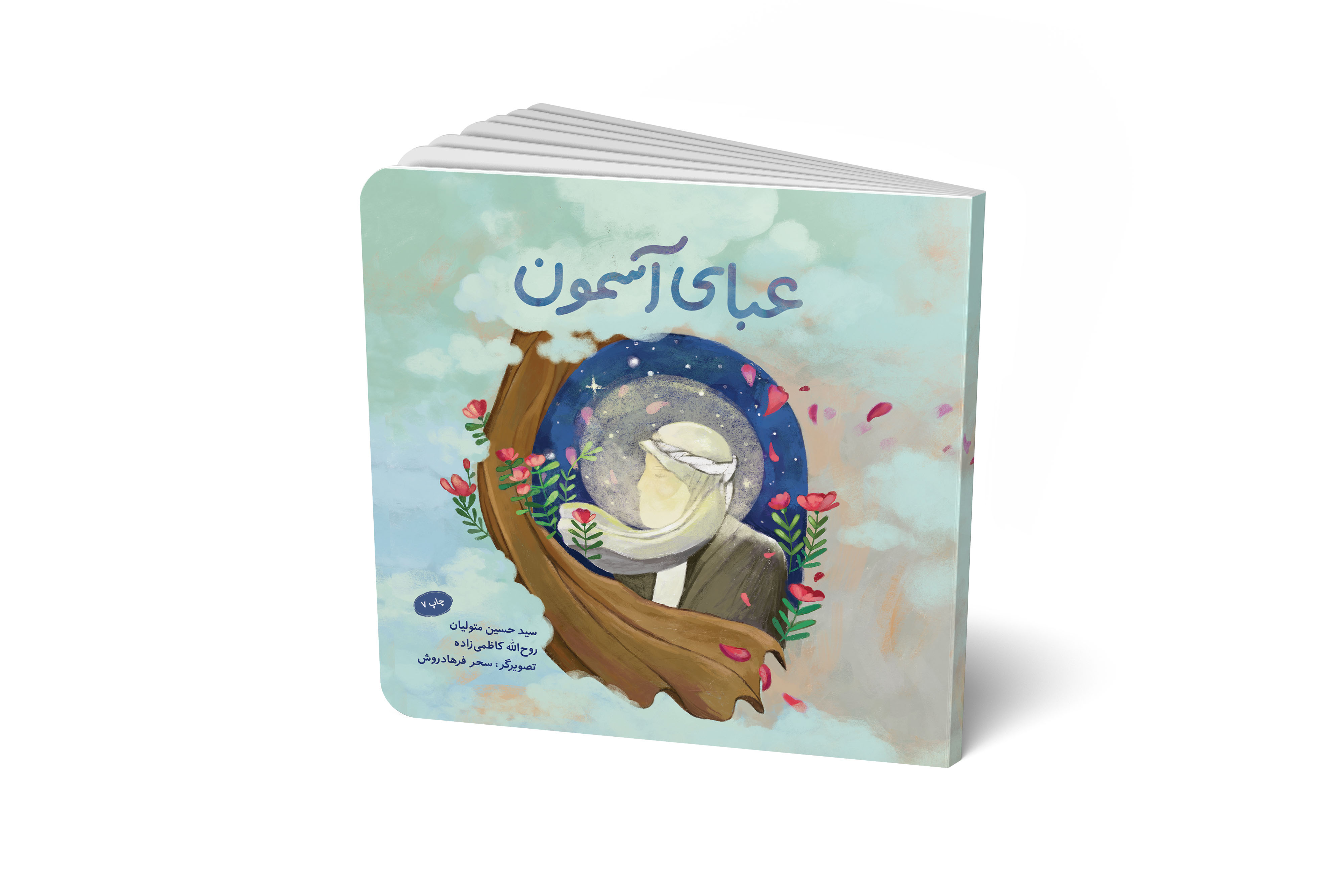 عبای آسمون
