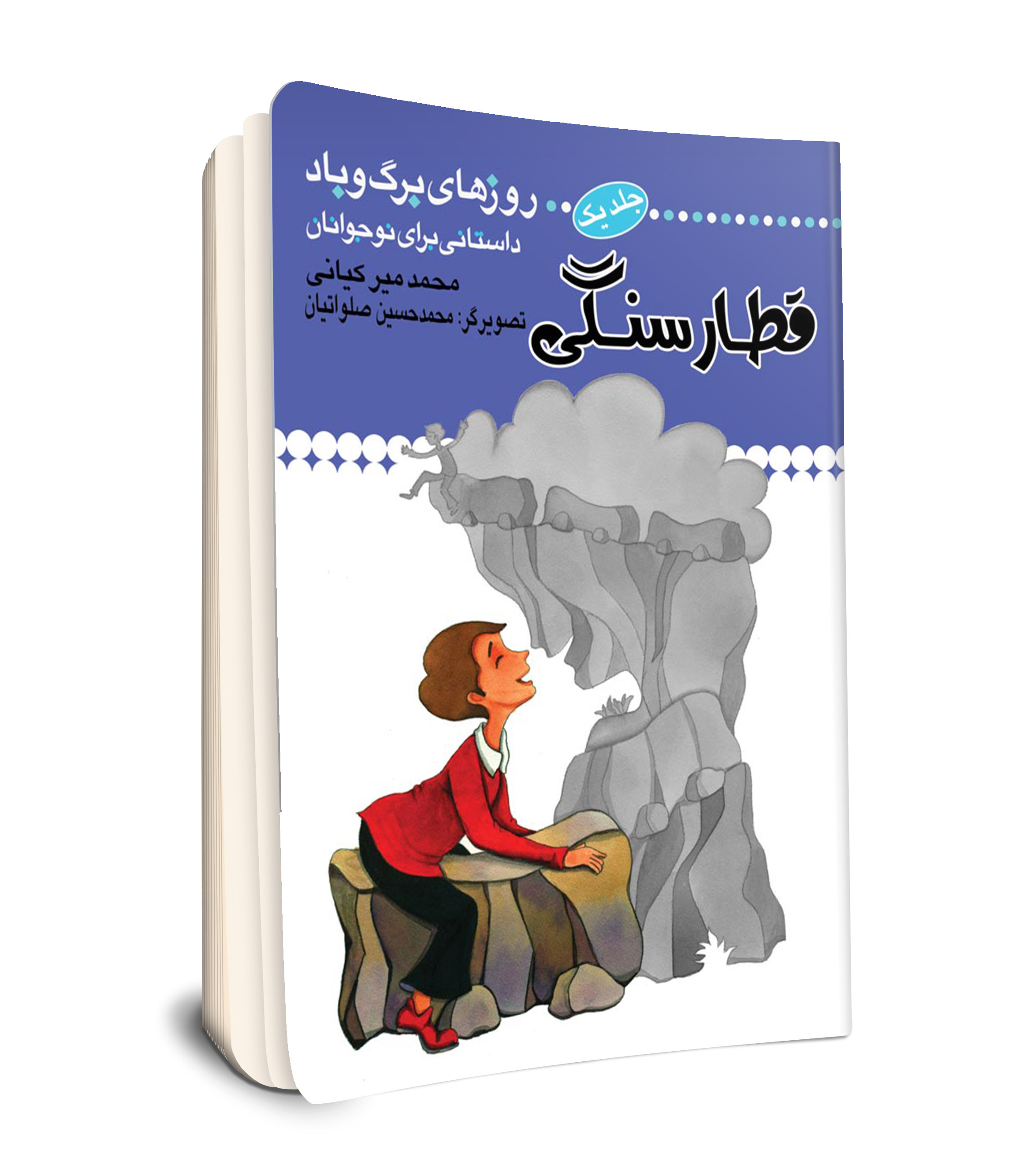 قطار سنگی