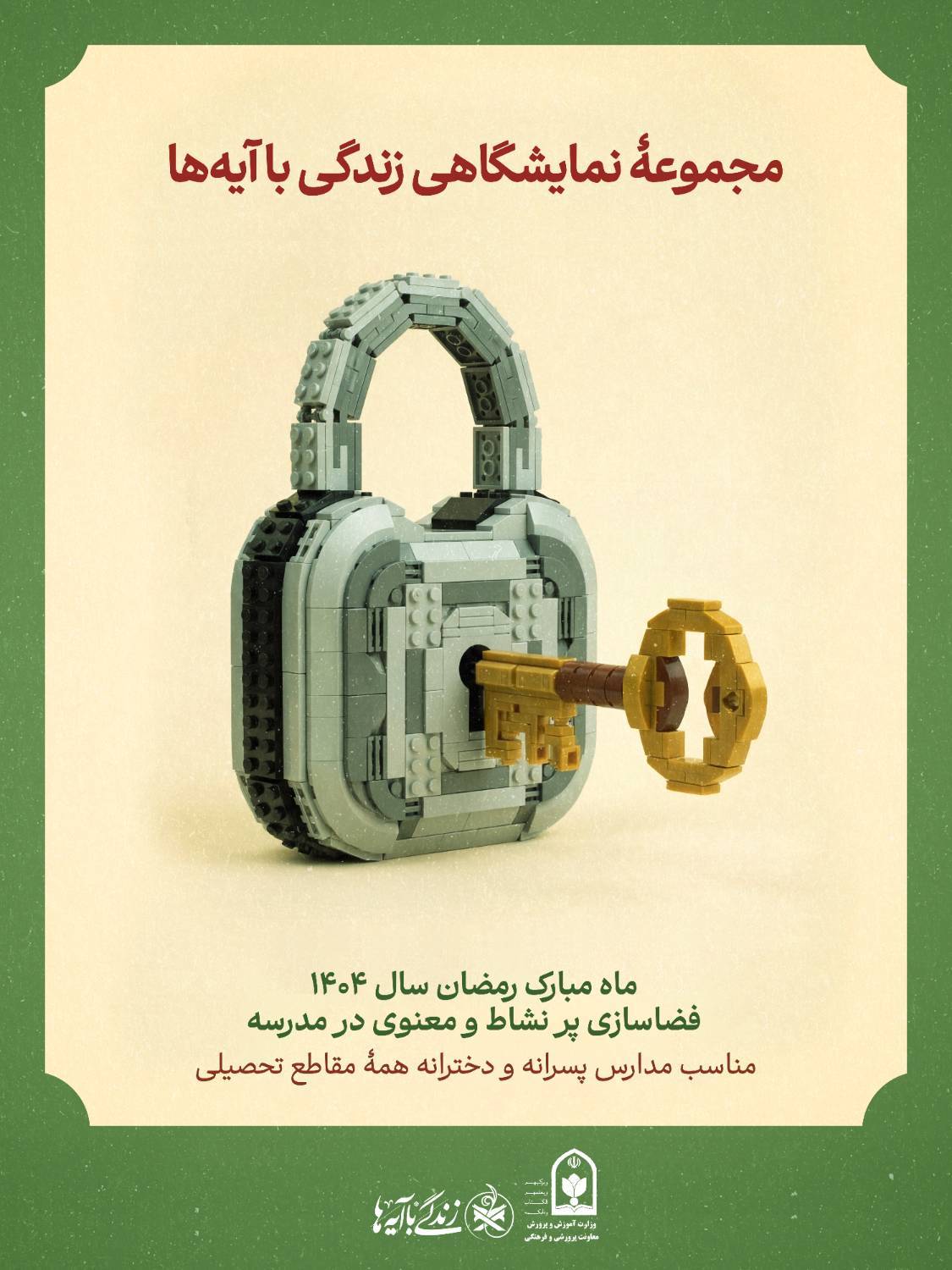 مجموعه نمایشگاهی زندگی با آیه ها