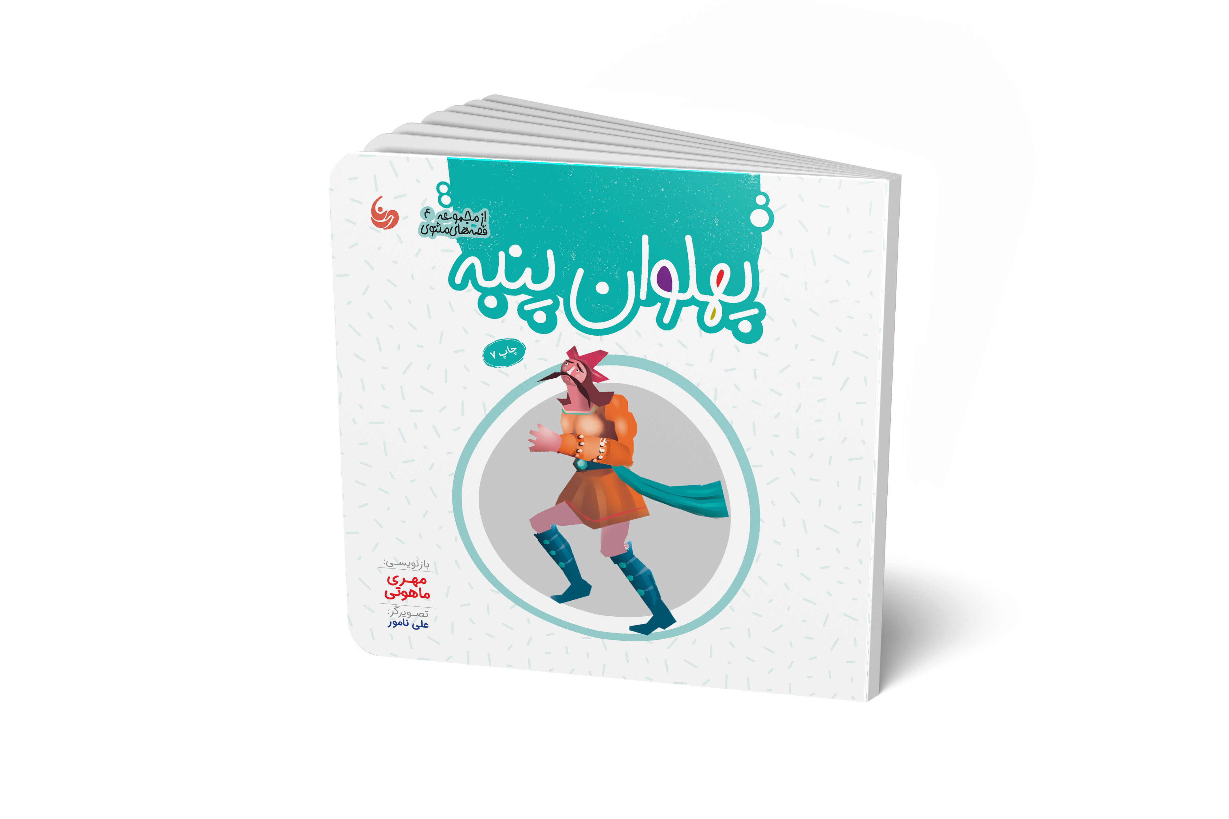 مجموعه 4 جلدی قصه های معنوی 4/ پهلوان پنبه