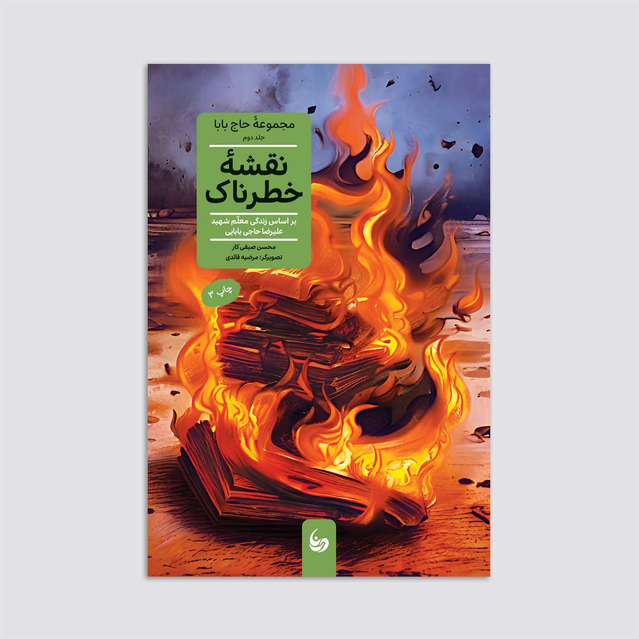 مجموعه 5 جلدی حاج بابا (نقشه خطرناک)