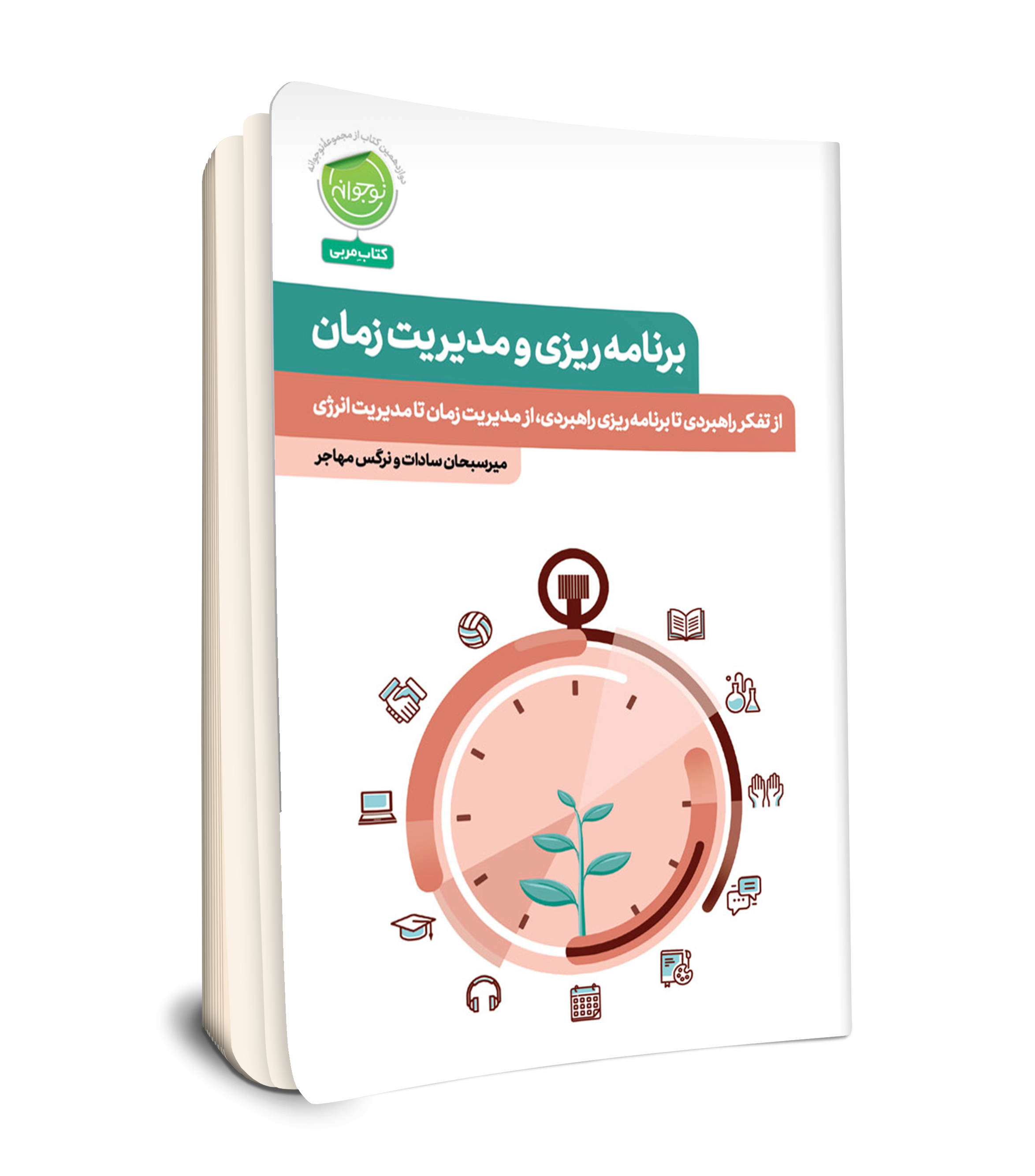 مجموعه نوجوانه / برنامه ریزی و مدیریت زمان