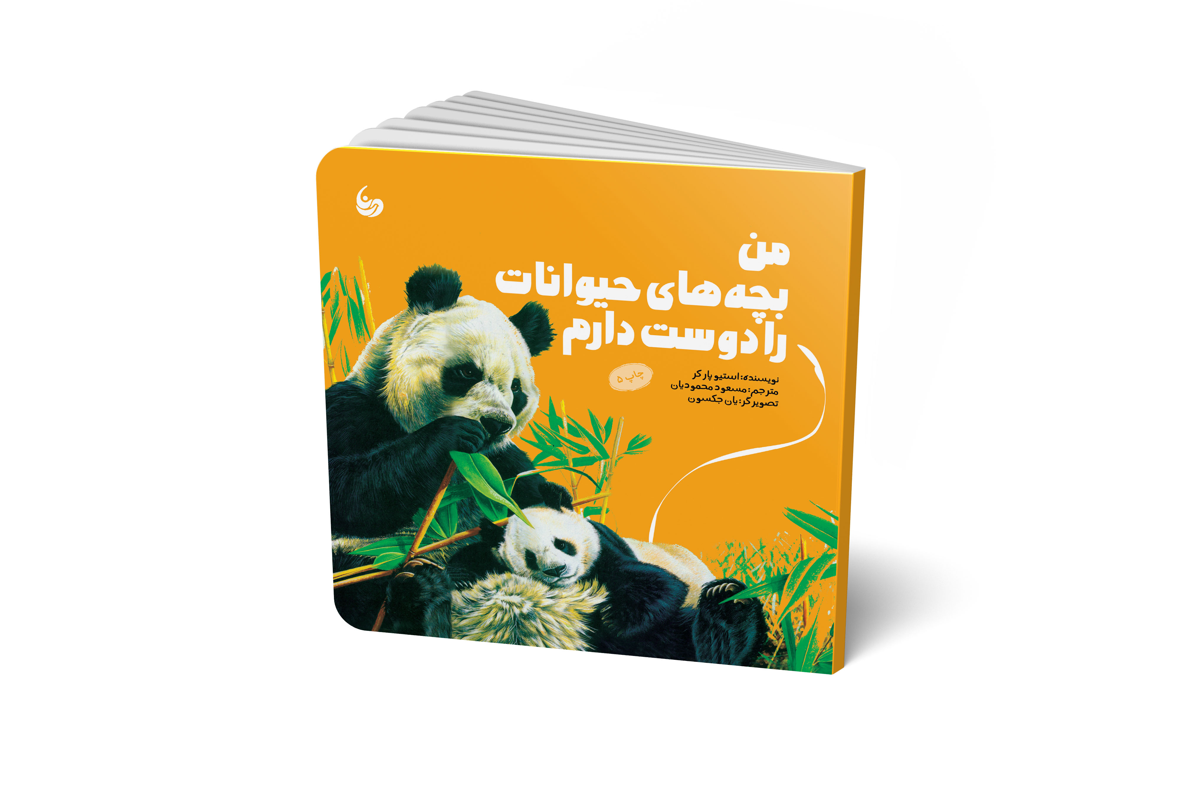 من حیوانات را دوست دارم / من بچه های حیوانات را دوست دارم