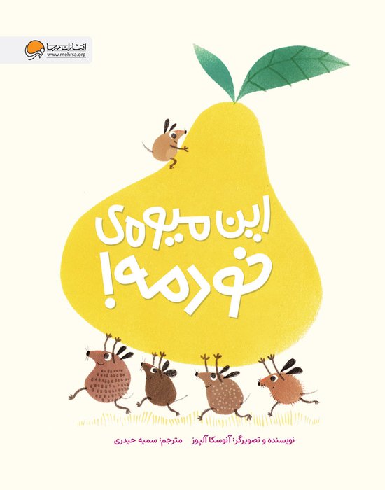 این میوه ی خودمه!
