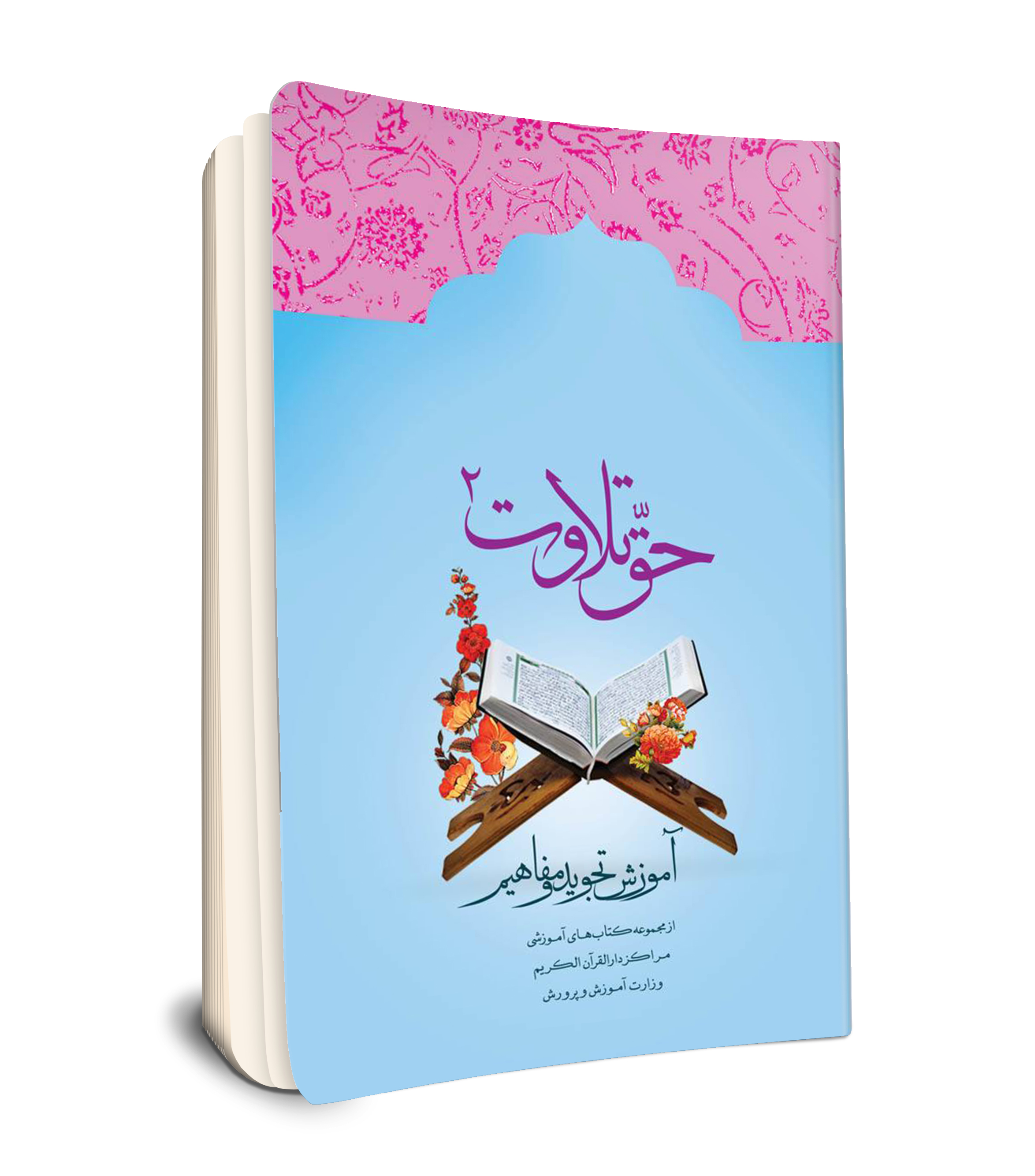 حق تلاوت 2