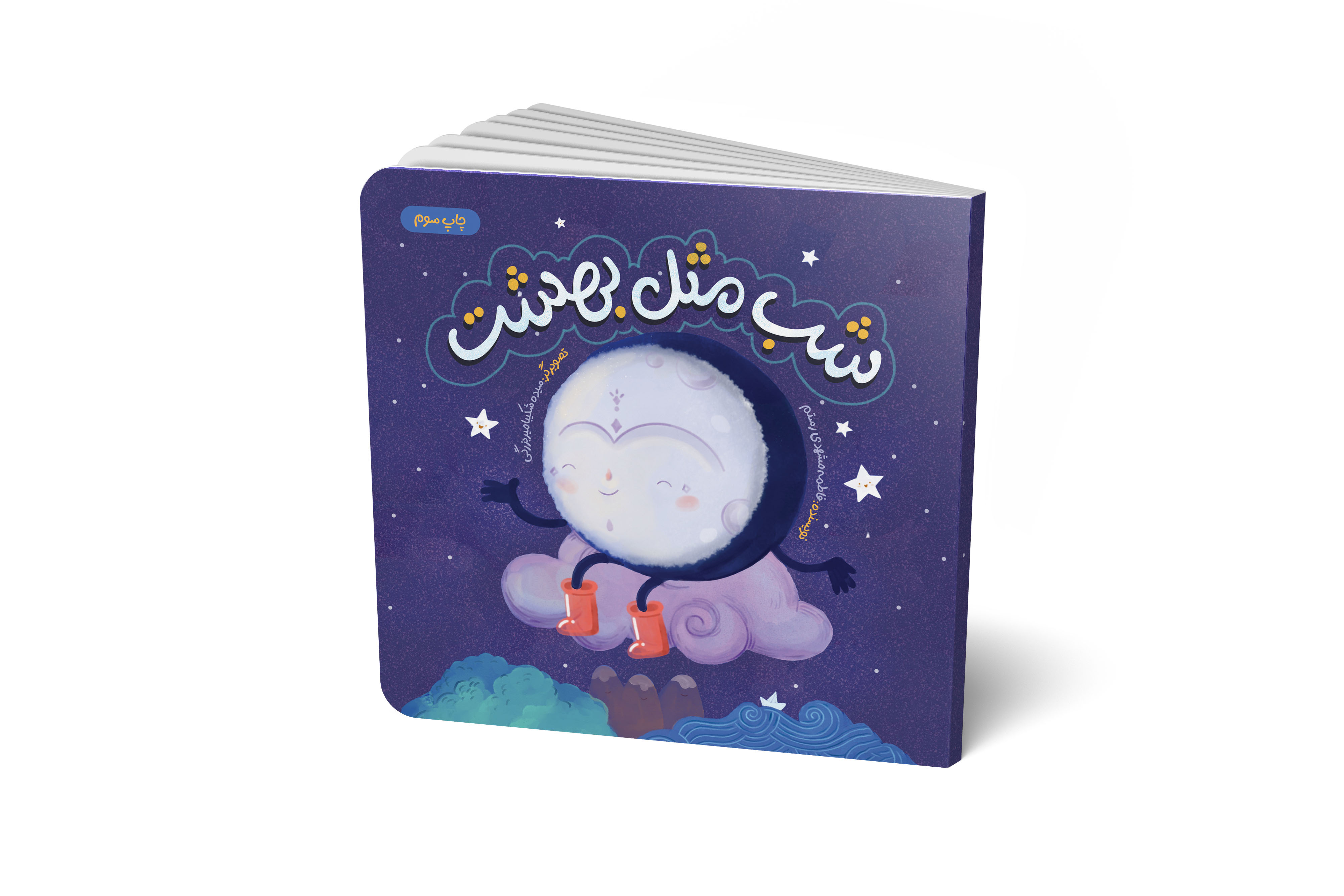 شب مثل بهشت