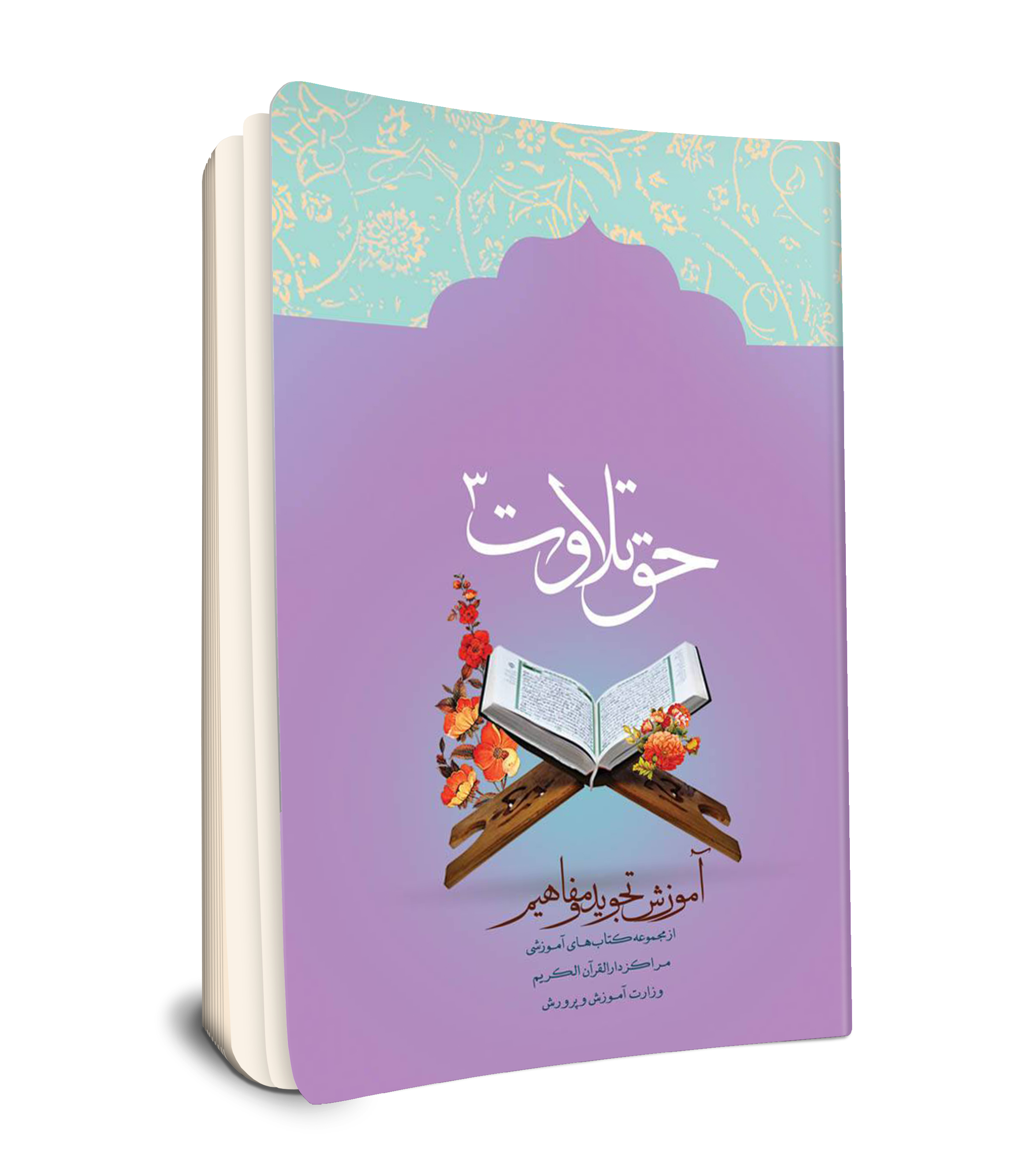 حق تلاوت 3