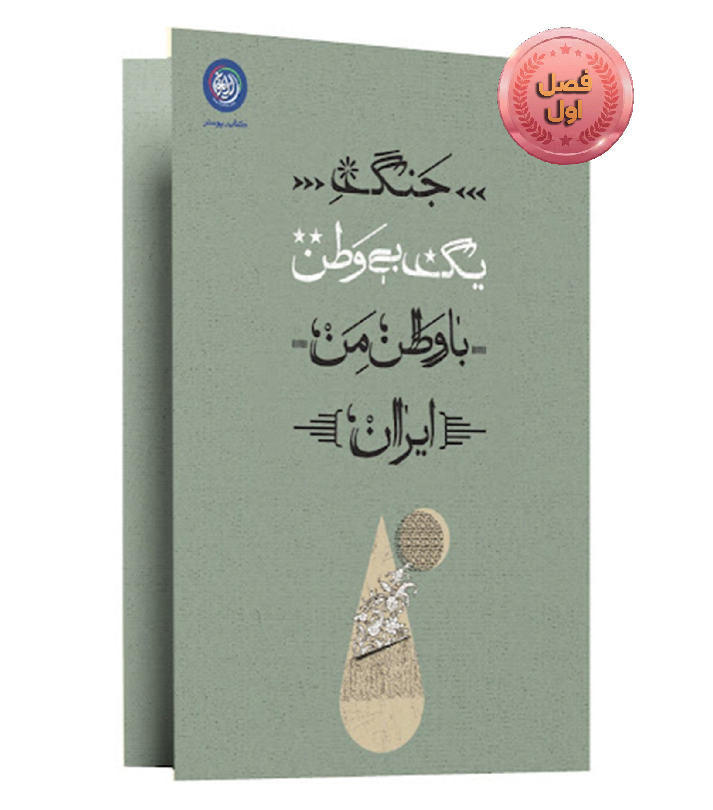 مجموعه نمایشگاهی جنگ يك بى وطن با وطن من ایران