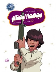 بچه ها بهنام