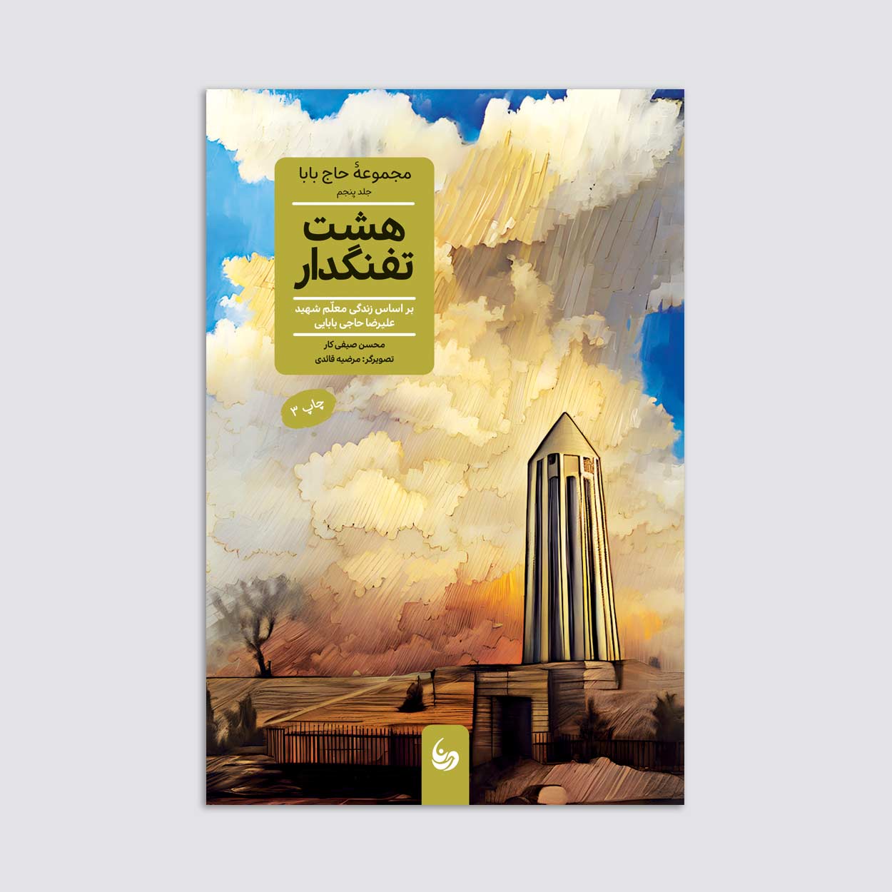 مجموعه 5 جلدی حاج بابا (هشت تفنگدار)