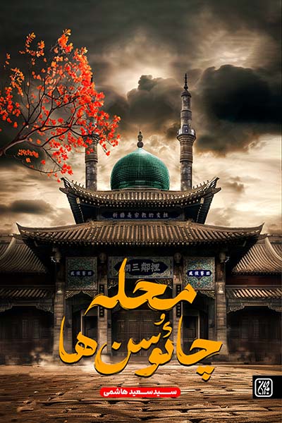 محله چائوسن ها