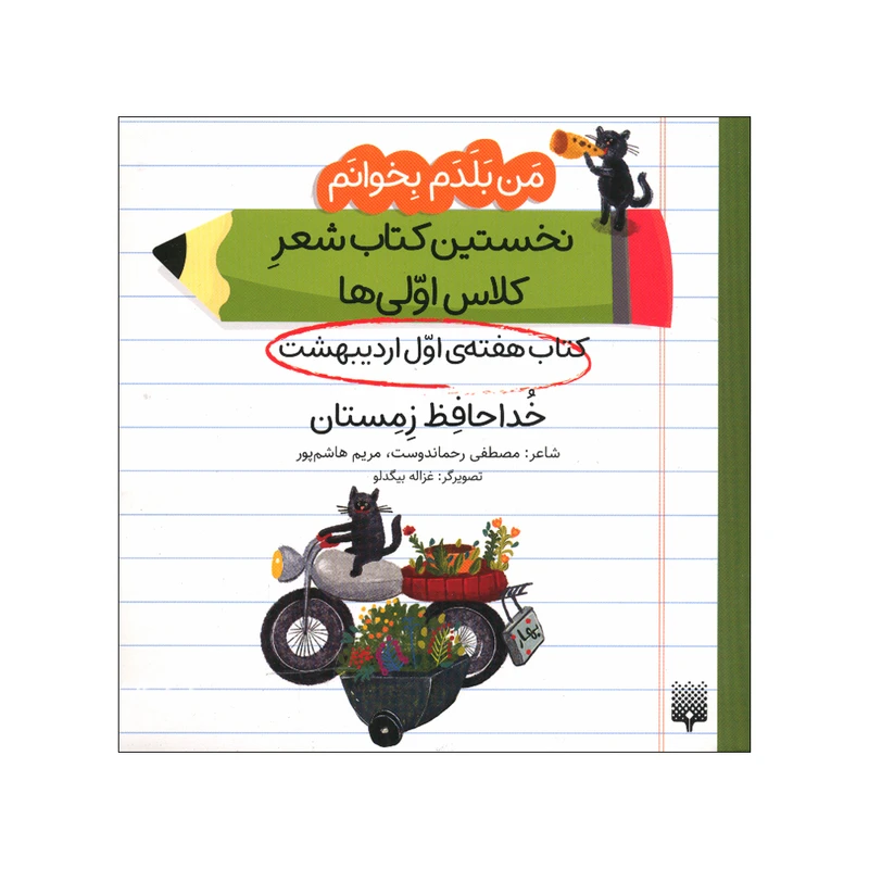 از آسمان نان آمد(من بلدم بخوانم)