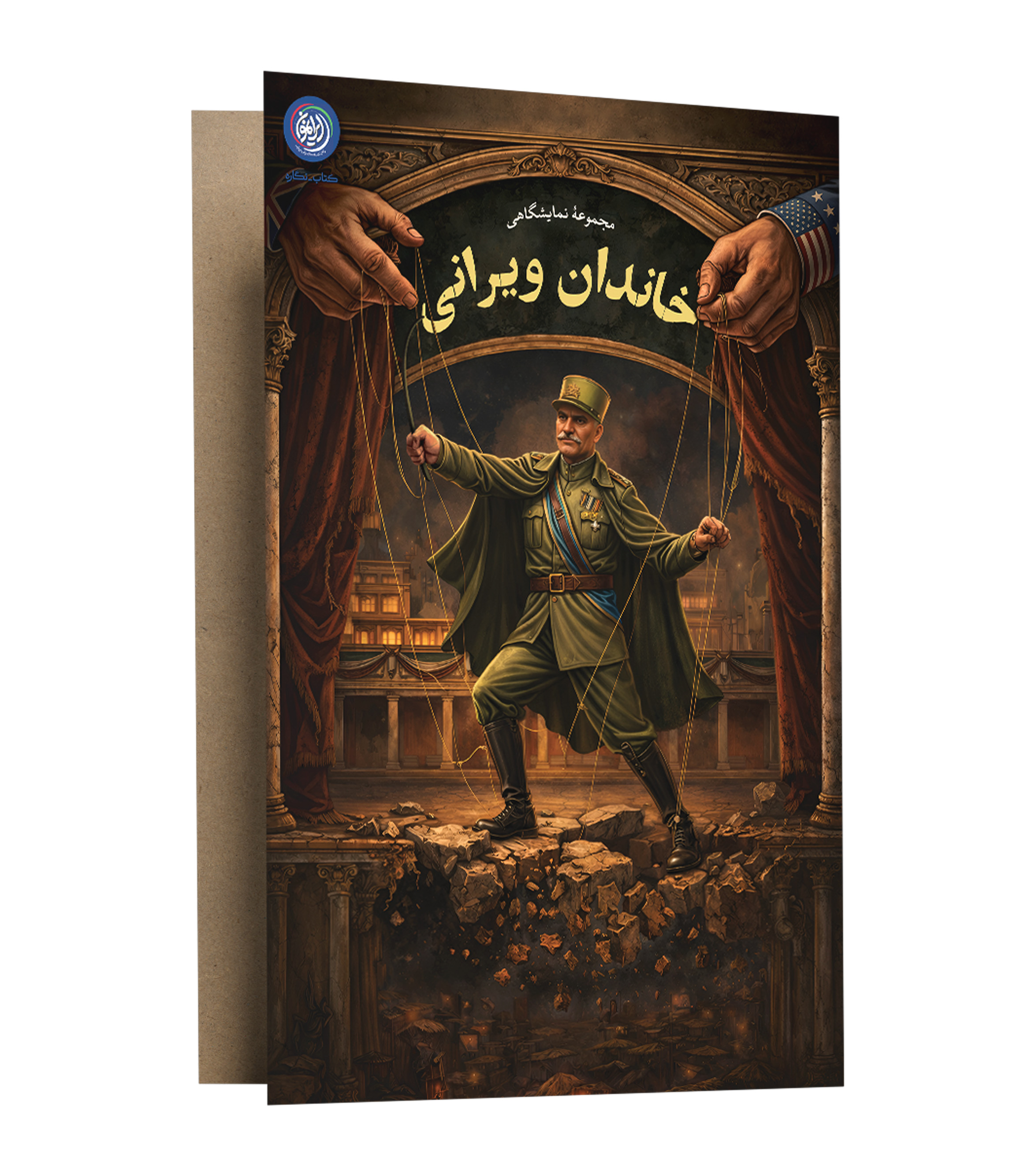 مجموعه نمایشگاهی خاندان ویرانی