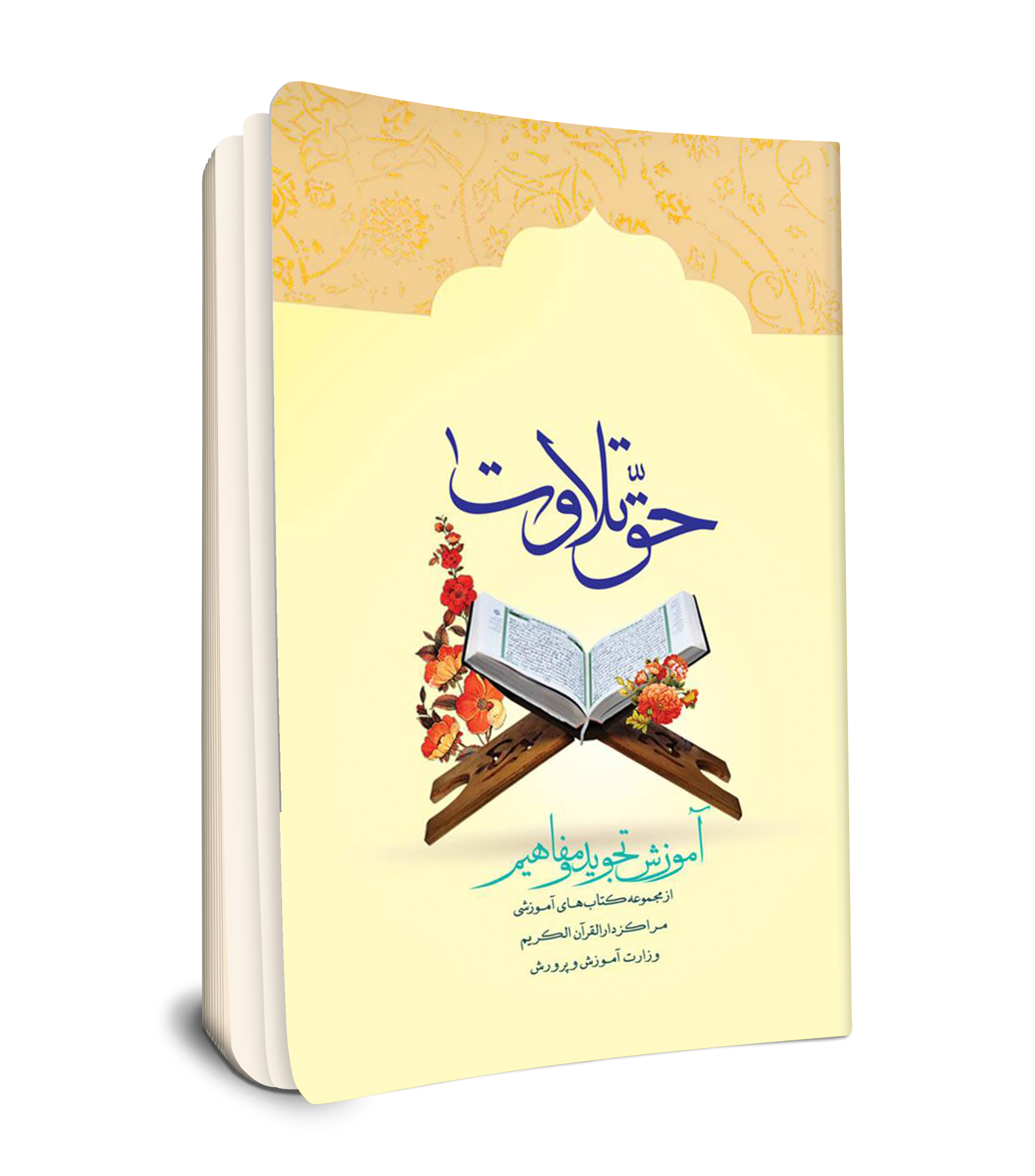حق تلاوت 1