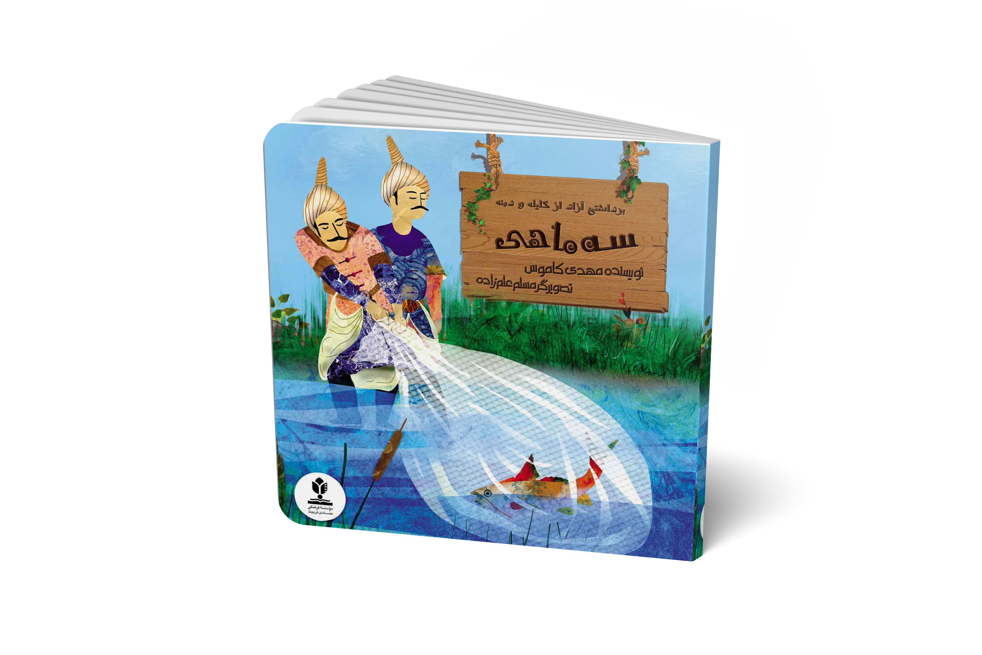 سه ماهی
