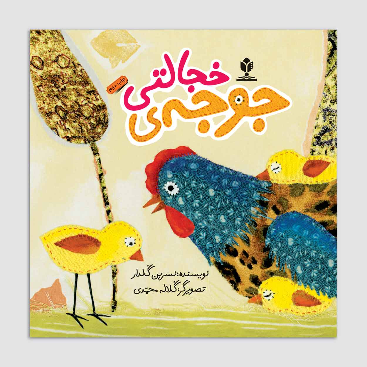 جوجه خجالتی