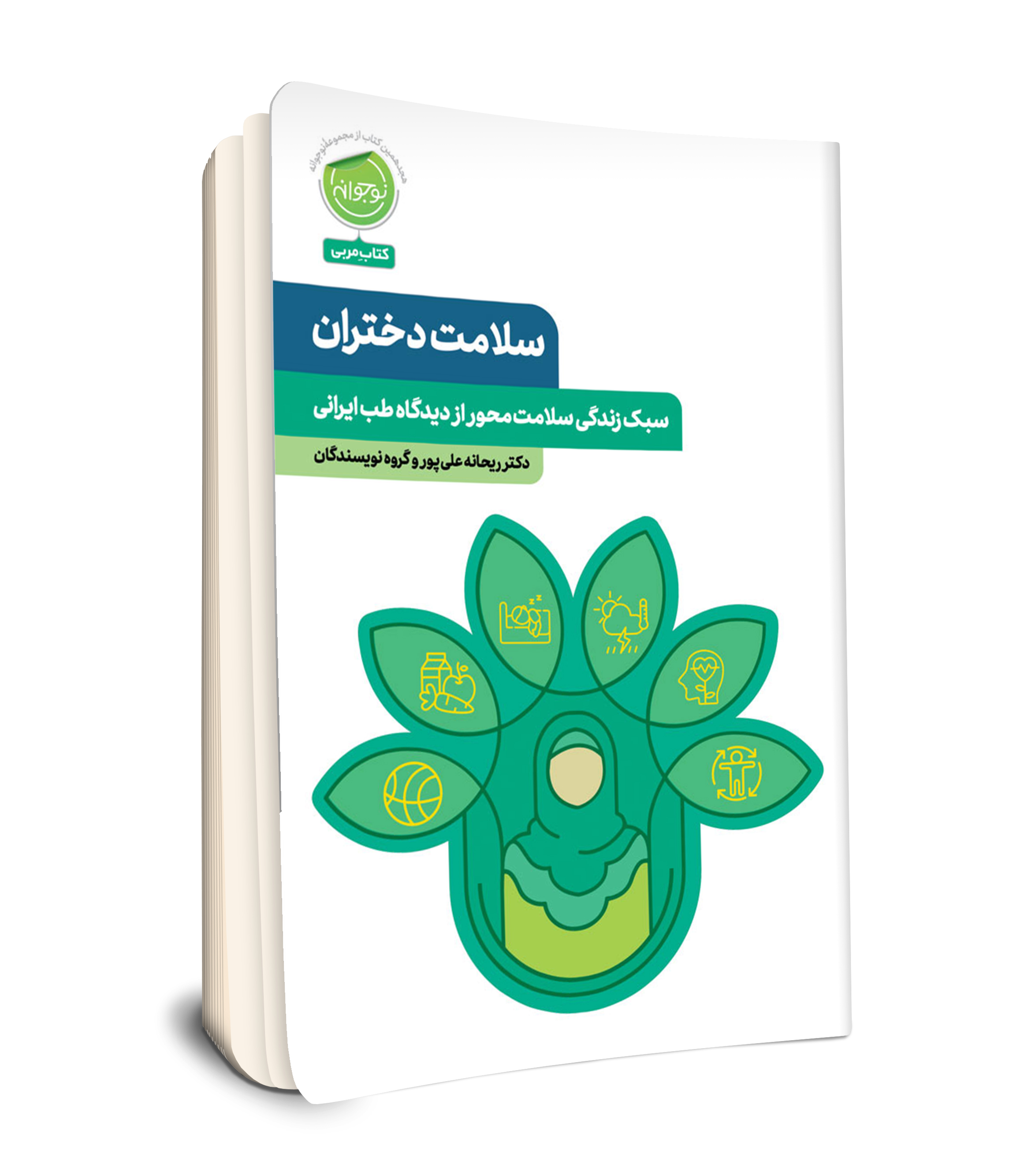 مجموعه نوجوانه / سلامت دختران