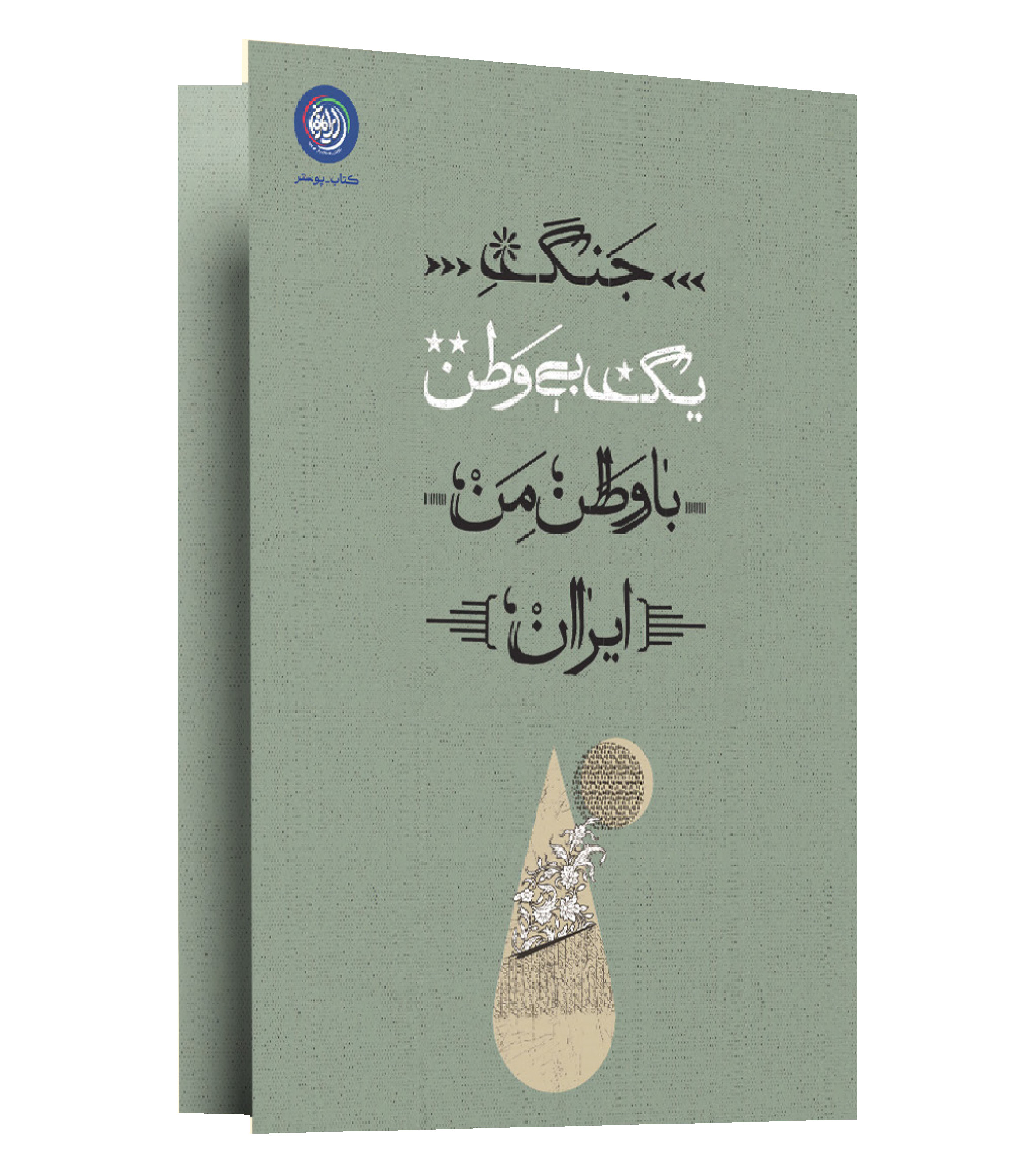 بسته ایرانمون فصل اول