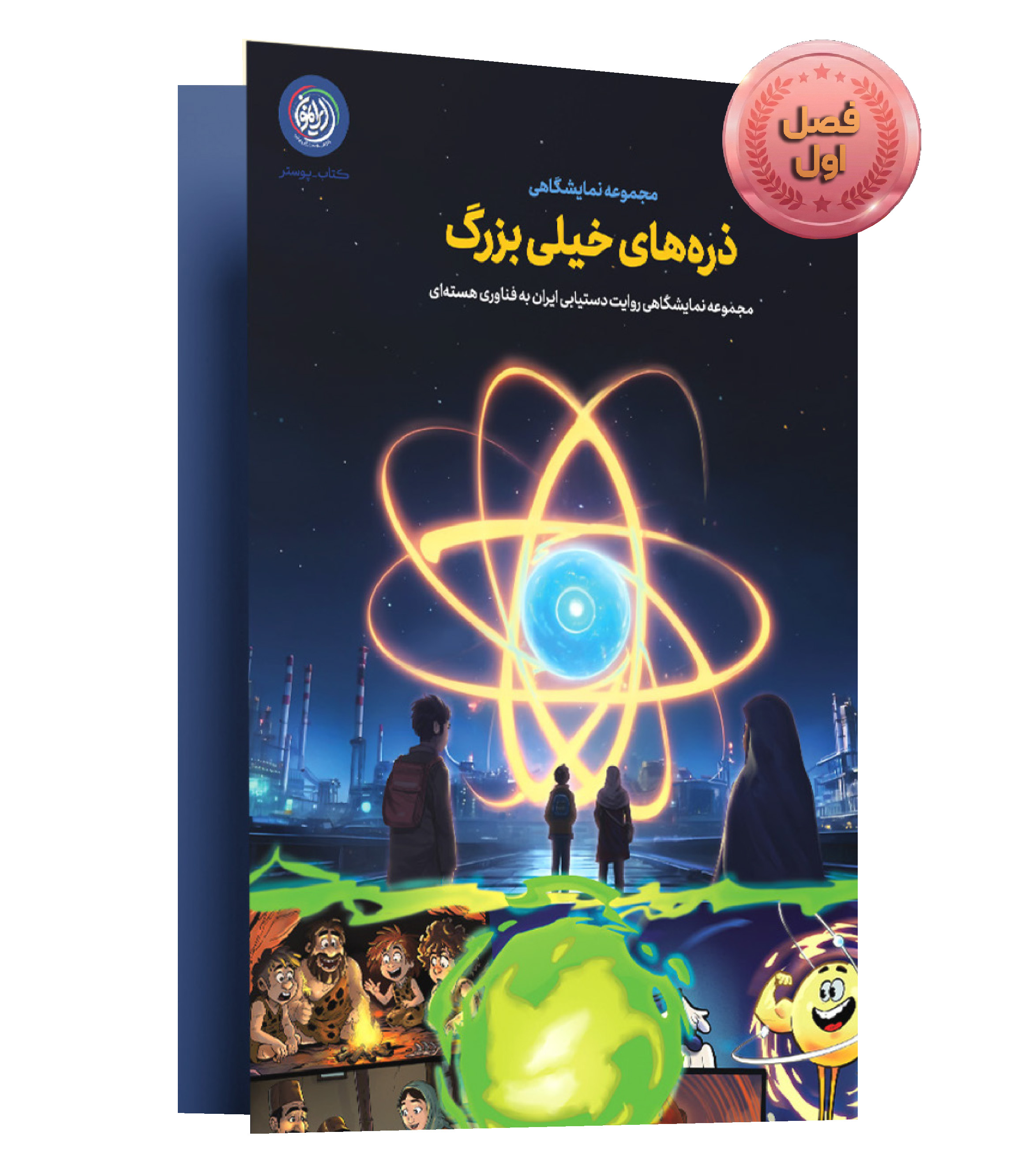 مجموعه نمایشگاهی ذره‌هاى خيلى بزرگ