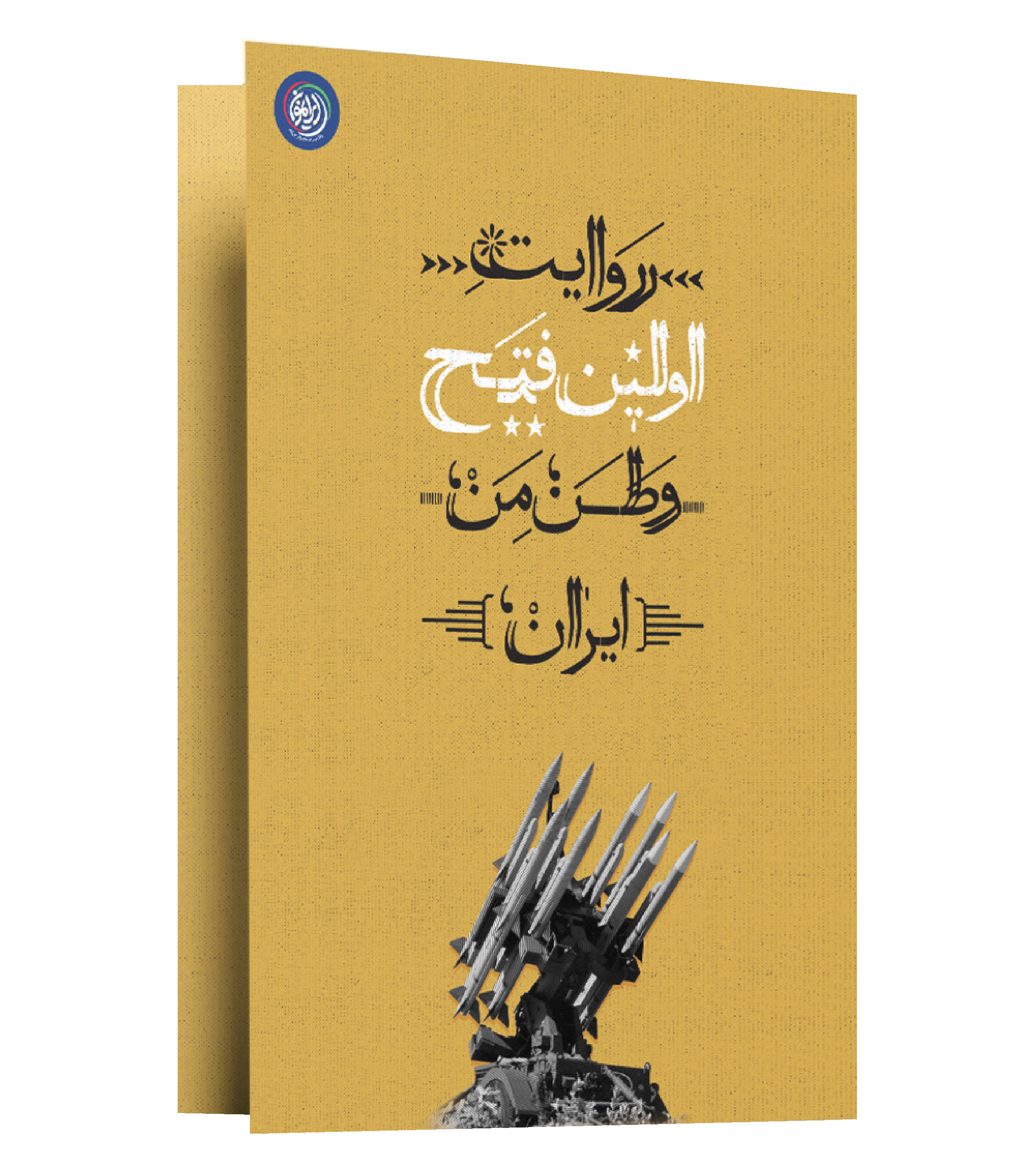 بسته ایرانمون فصل اول