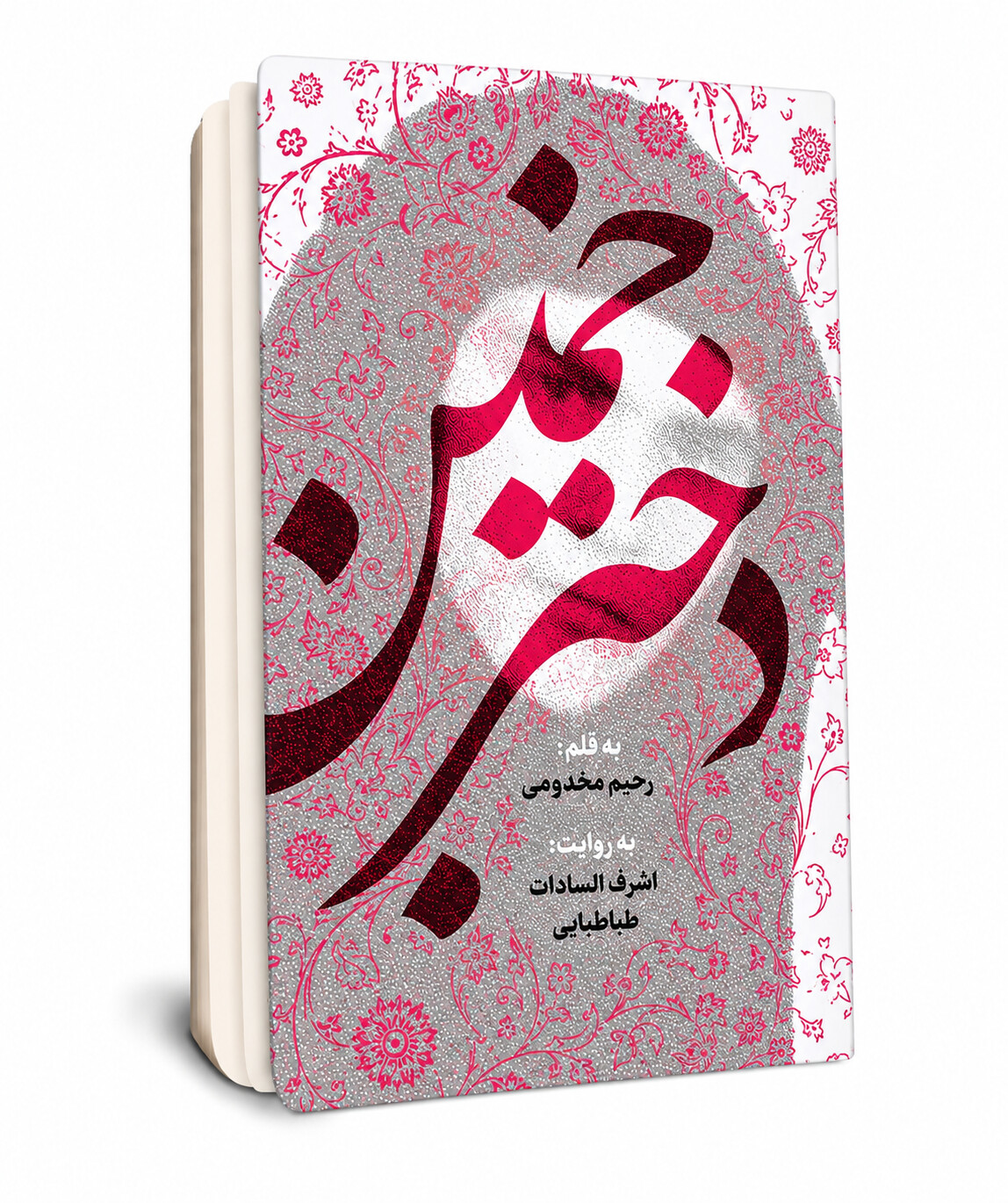 دختر خمین
