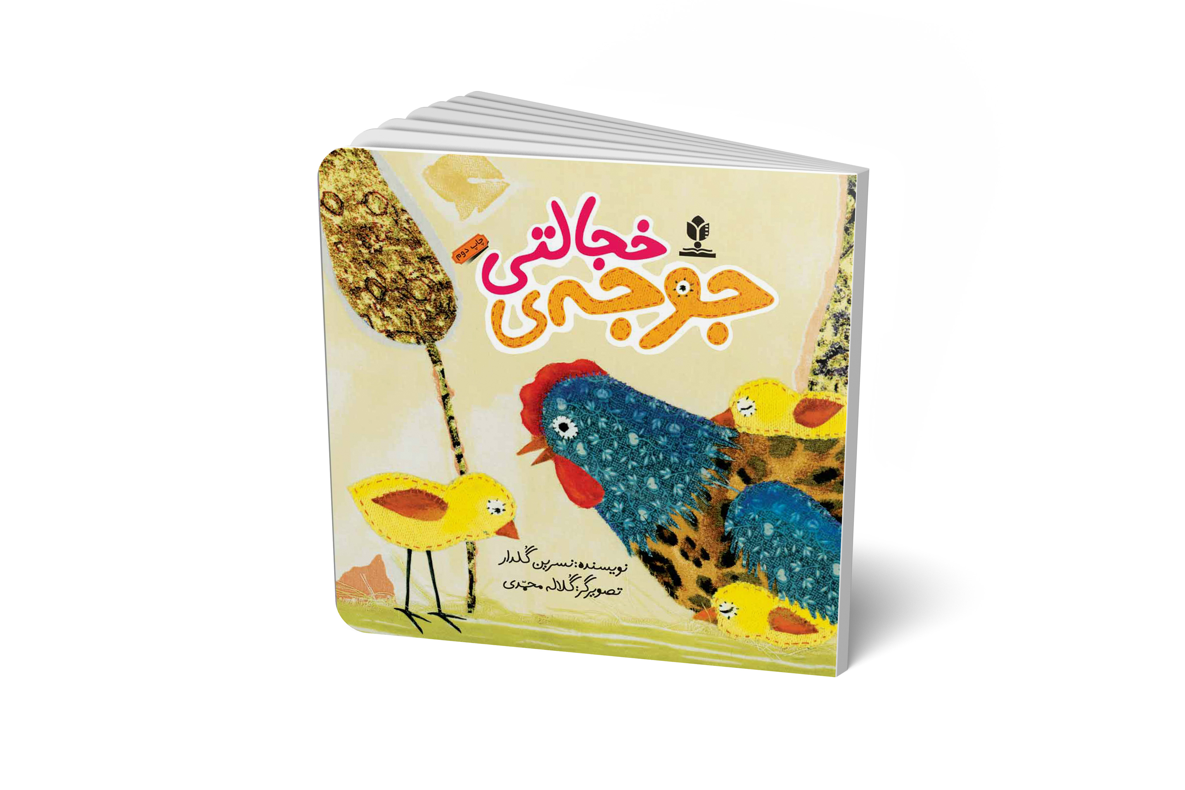 جوجه خجالتی