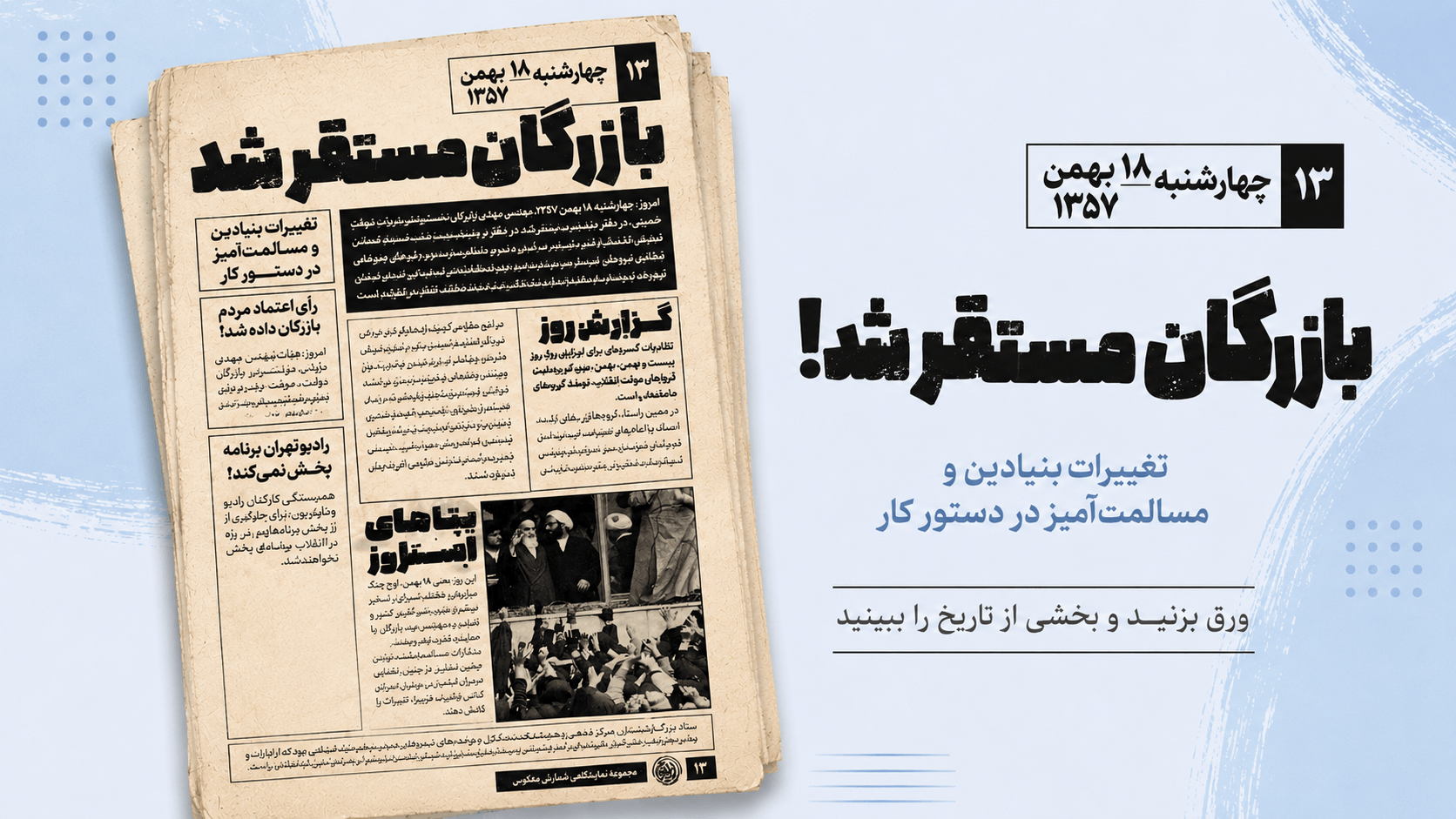چهارشنبه 18بهمن1357- بازرگان مستقر شد