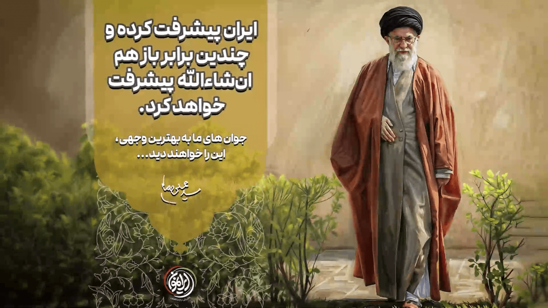 امام شهید: موشن 20