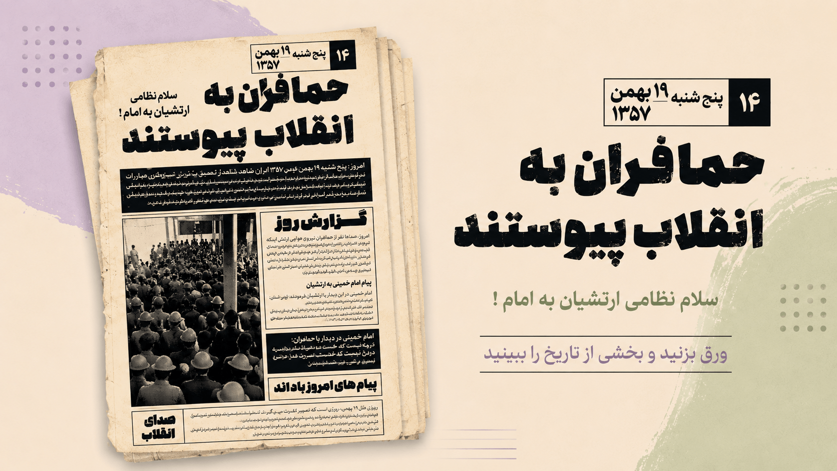 پنجشنبه 19بهمن1357- همافران به انقلاب پیوستند