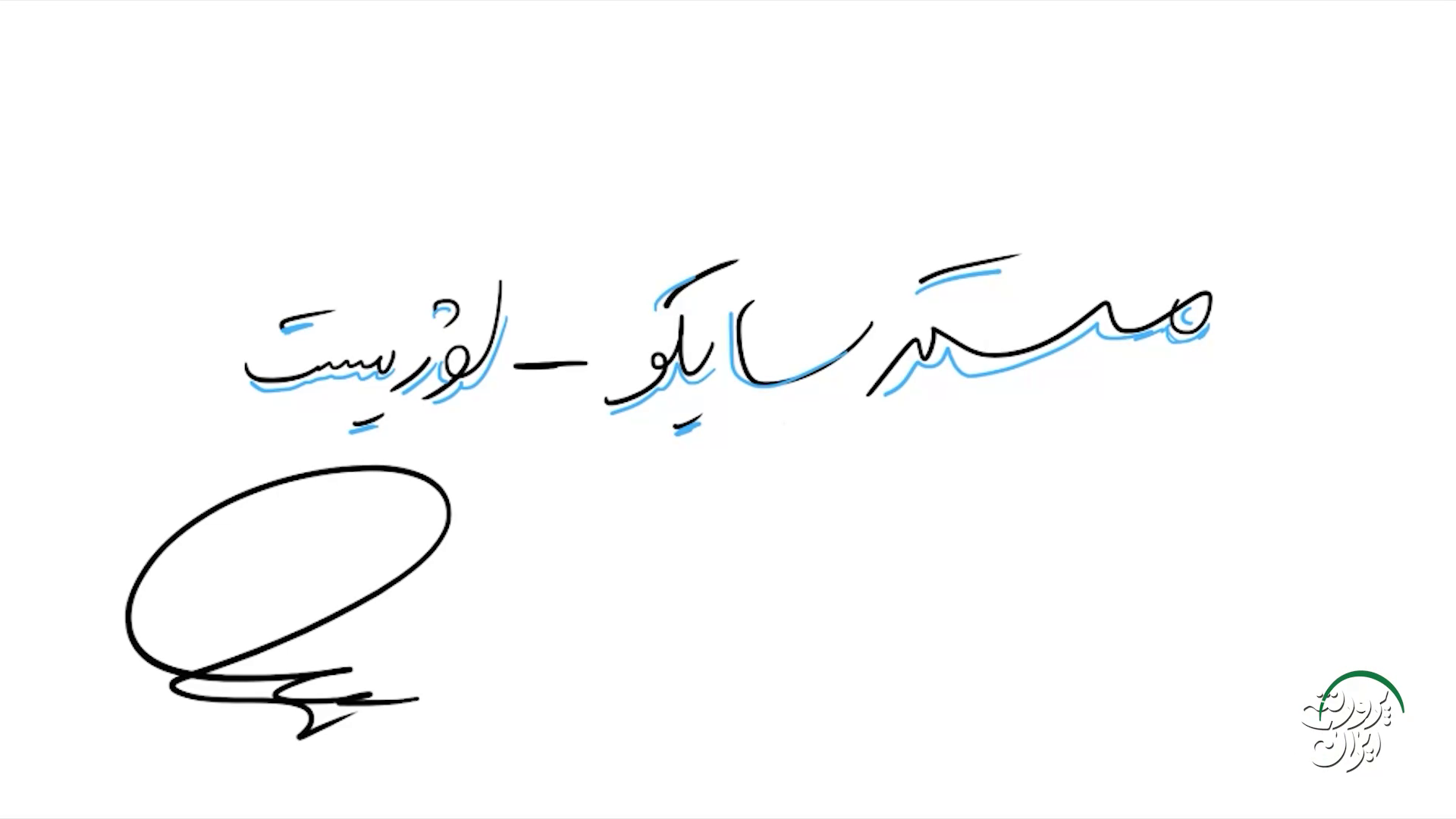 مستر سایکولوژیست: 7
