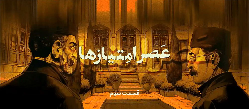 عصر امتیازها قسمت سوم : بوی نفت